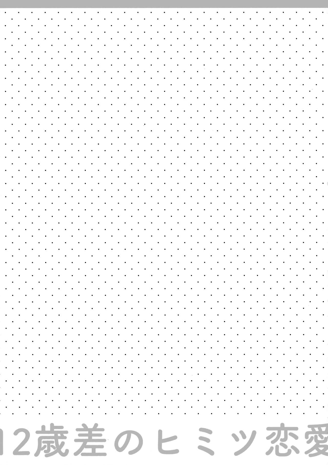 12-sai Sa no Himitsu Renai 2 page 5 full