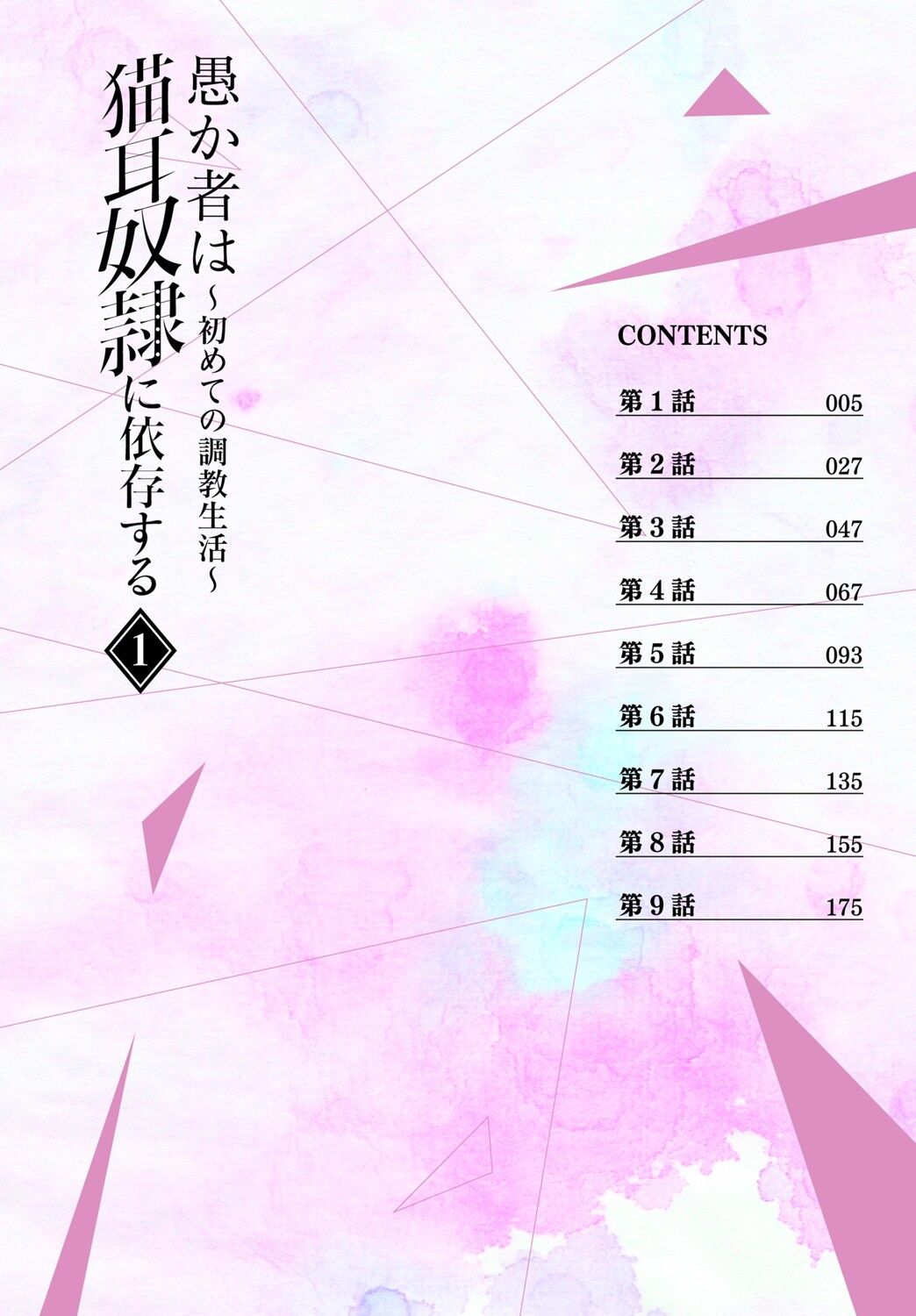 Orokamono wa Nekomimi Dorei ni Izon suru ~Hajimete no Choukyou Seikatsu~ Vol. 1 page 6 full