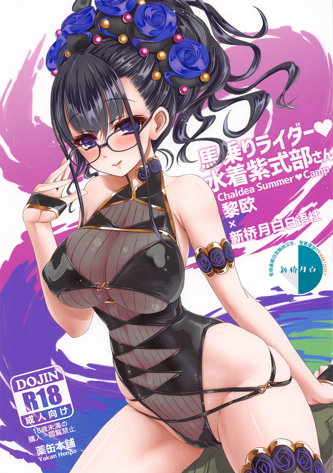 Umanori Rider Mizugi Murasaki Shikibu-san - Chaldea Summer Camp page 1 full