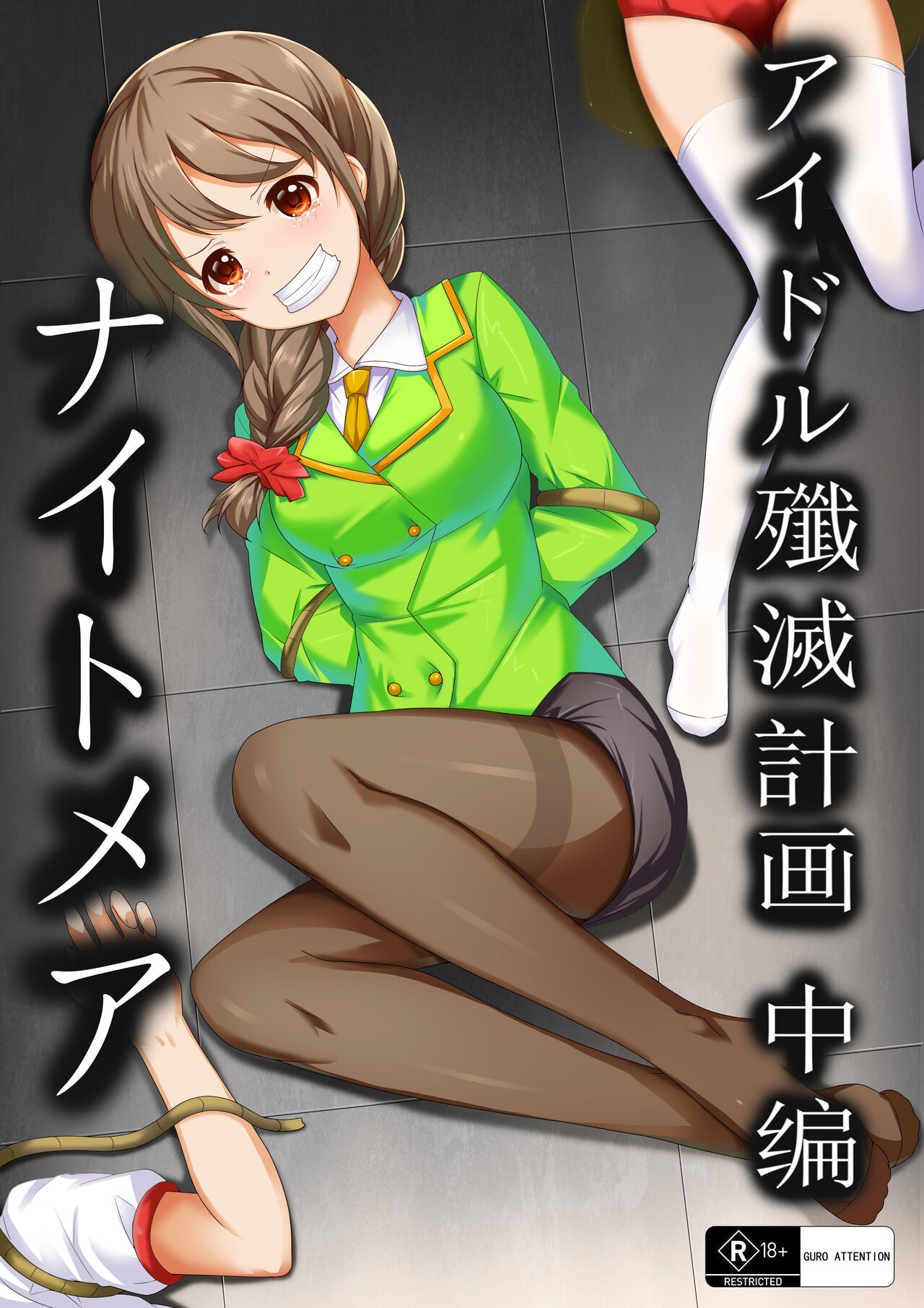 【答謝特典】アイドル殲滅計画~ナイトメア~ page 1 full