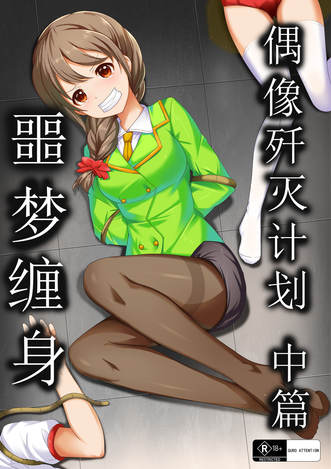 【答謝特典】アイドル殲滅計画~ナイトメア~ page 2 full