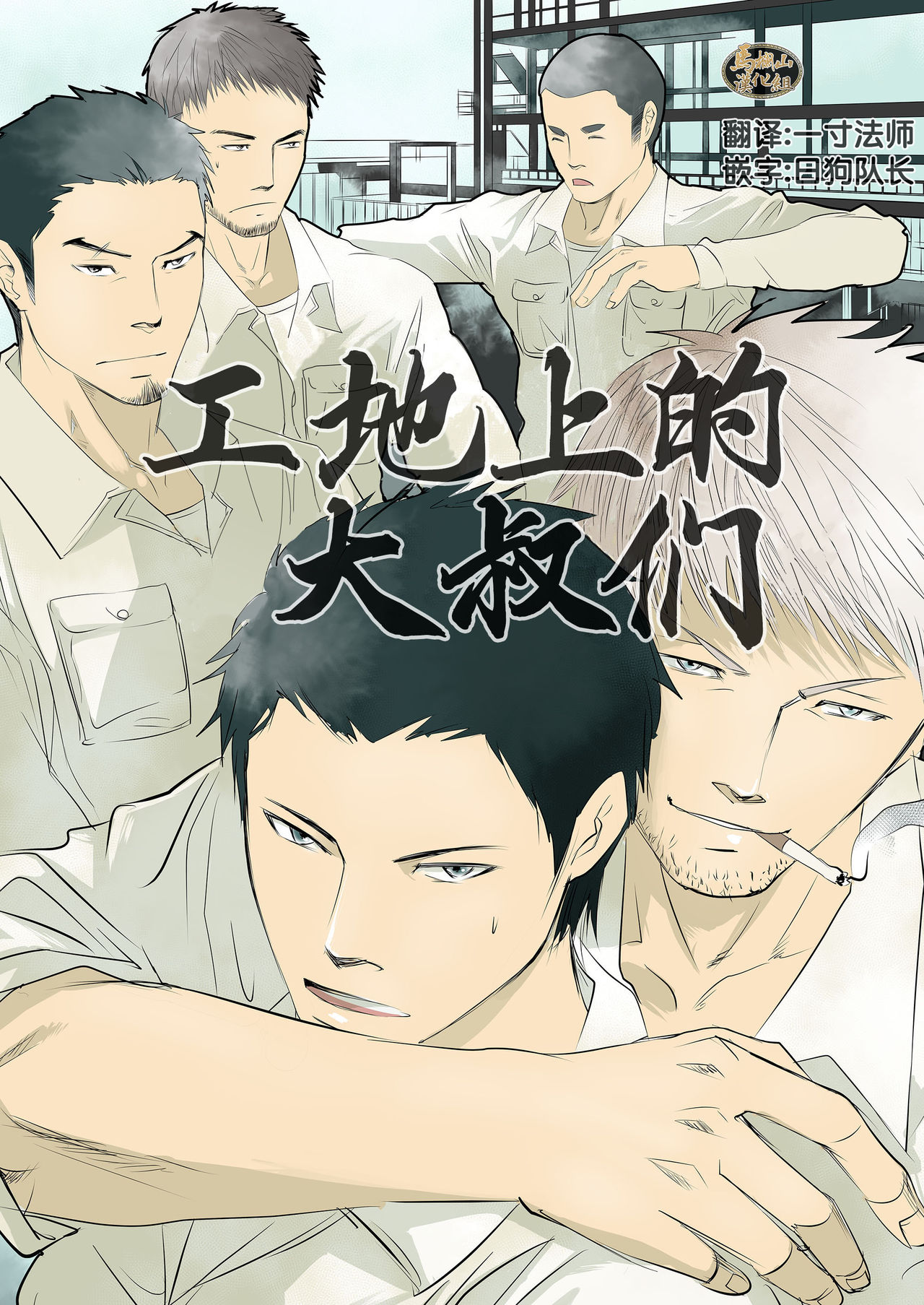 Genba no Ossan | 工地上的大叔们 page 1 full