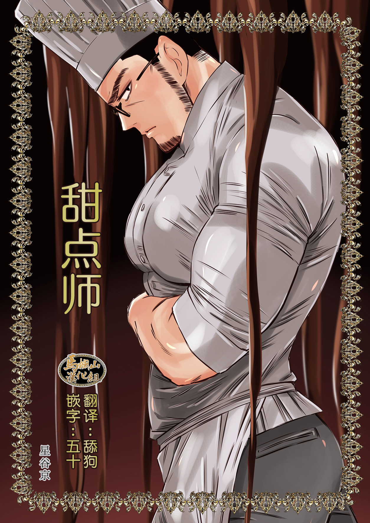 Chocolatier | 甜点师 page 1 full