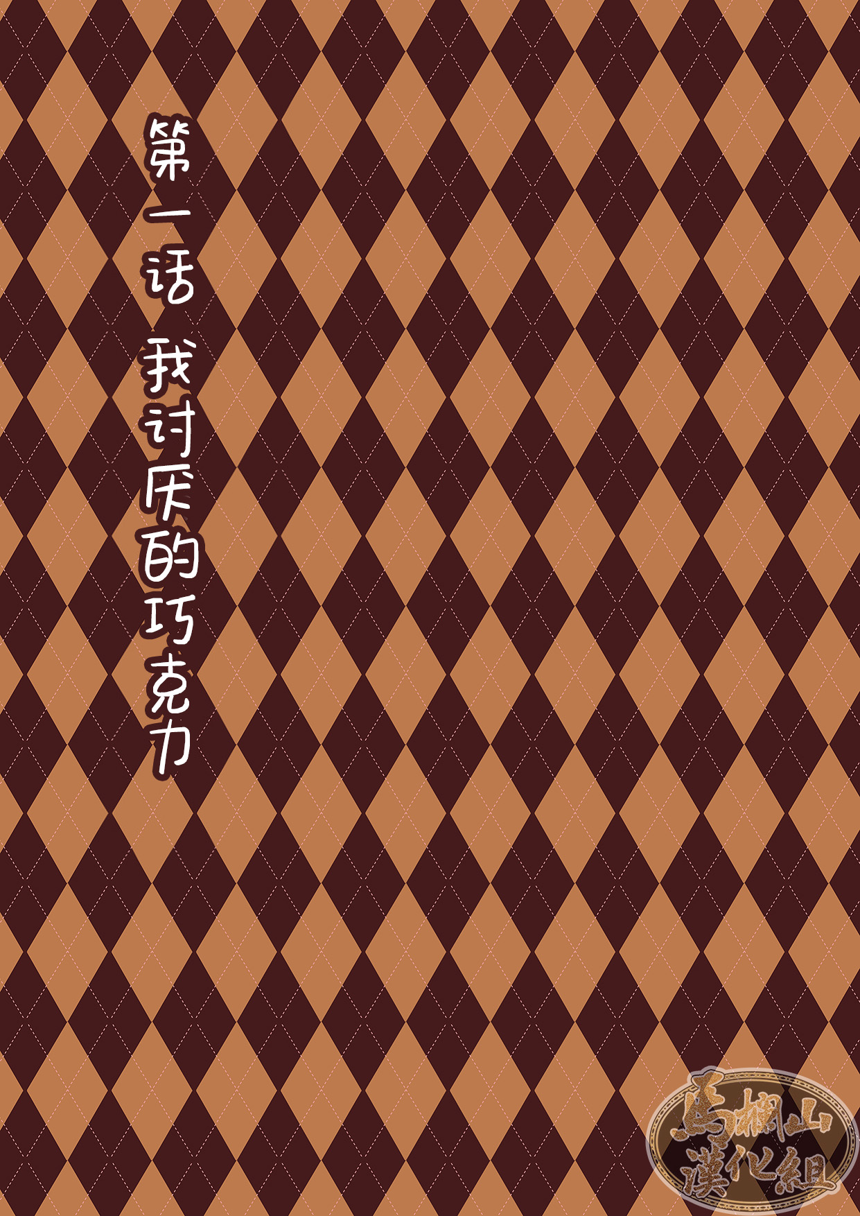 Chocolatier | 甜点师 page 3 full