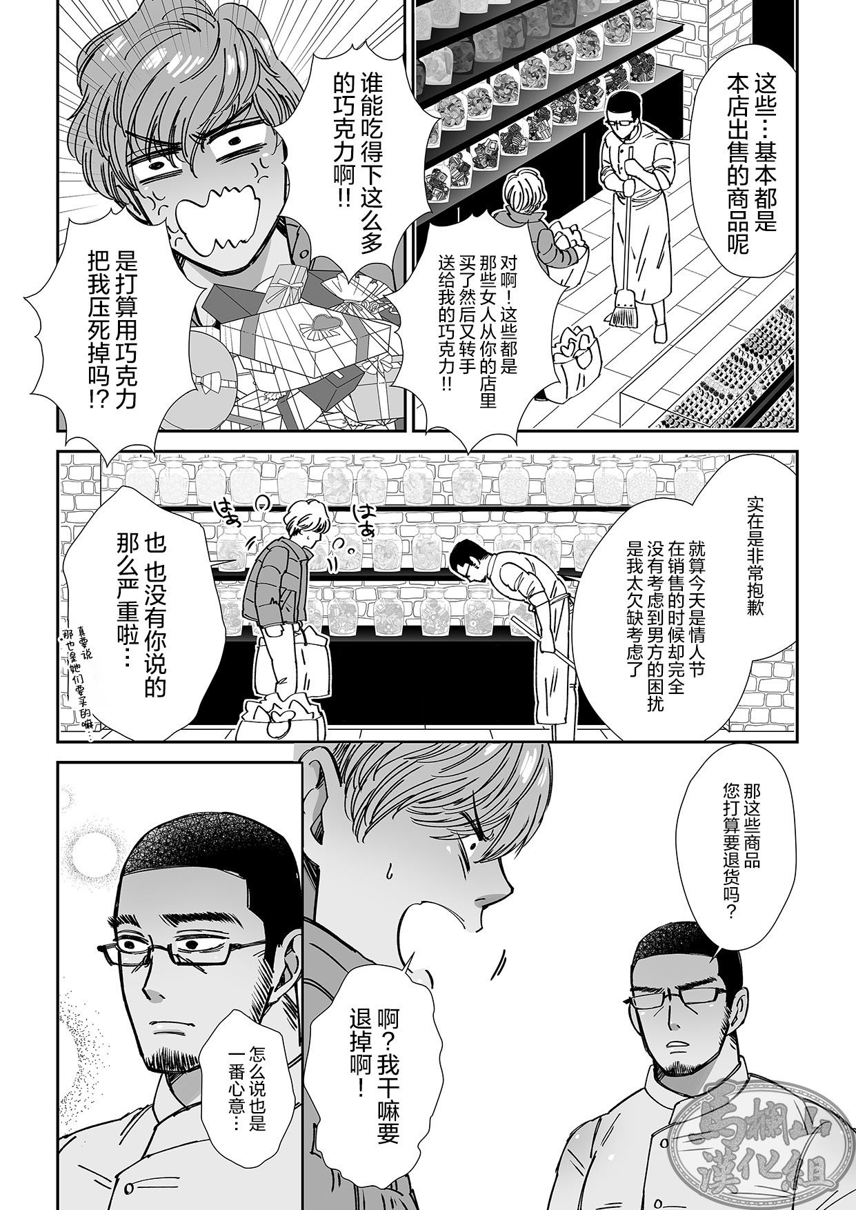 Chocolatier | 甜点师 page 7 full