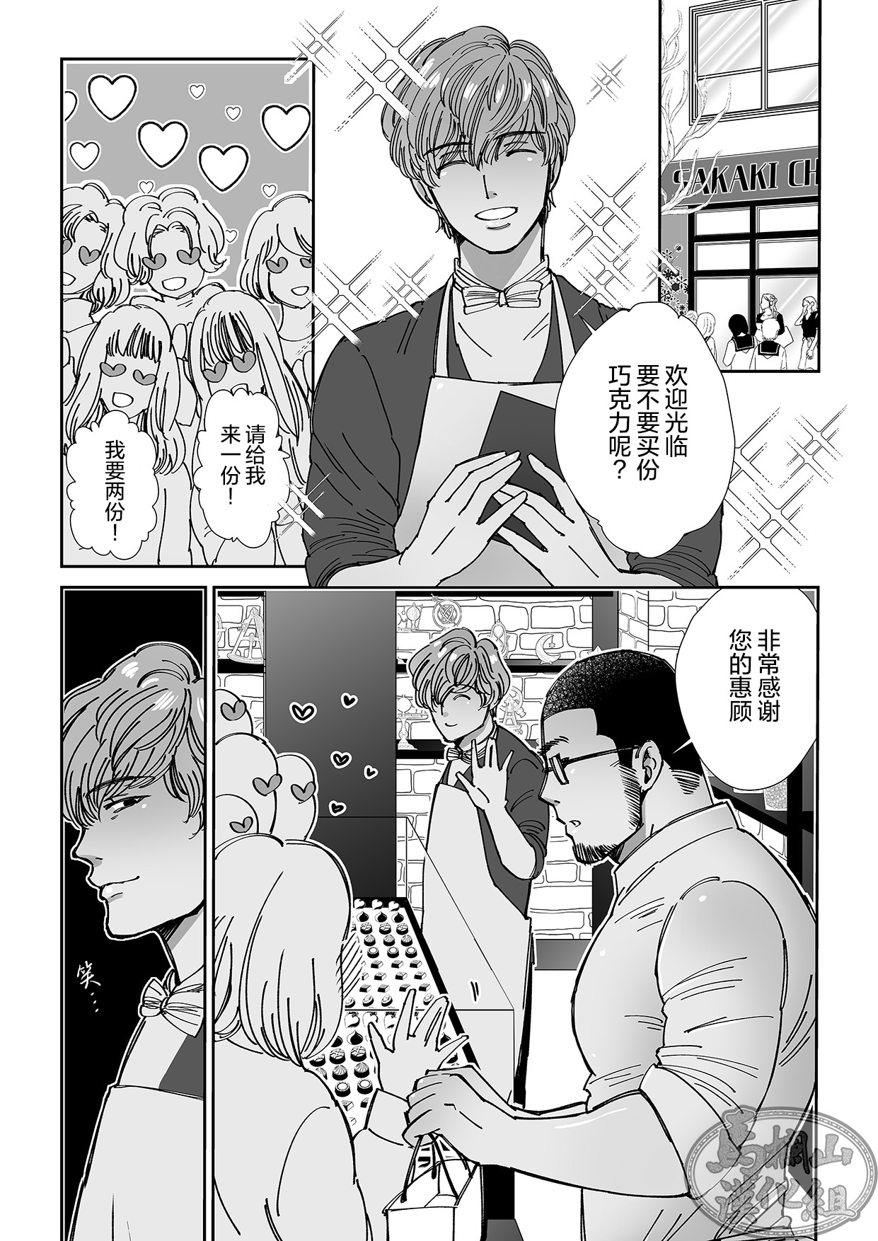 Chocolatier | 甜点师 page 9 full