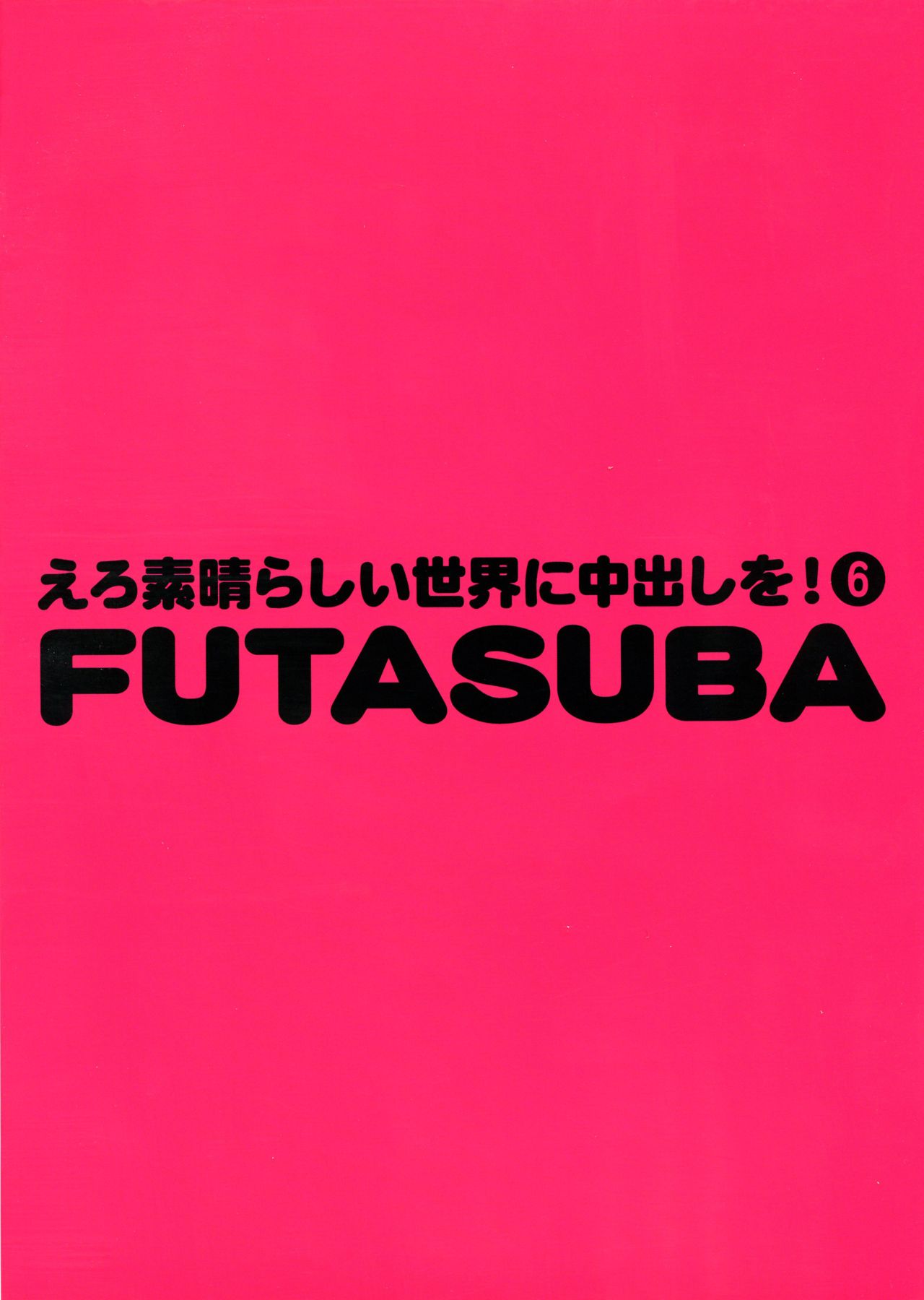 Ero Subarashii Sekai ni Nakadashi o! 6 FUTASUBA page 2 full