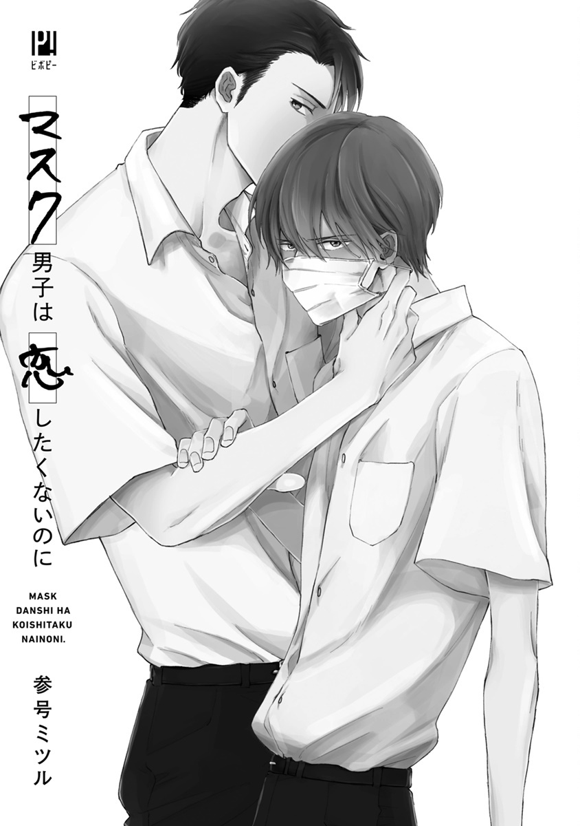 Mask Danshi wa Koishitakunai no ni | 口罩男子明明不想谈恋爱 Ch. 1-10+番外 完结 page 3 full
