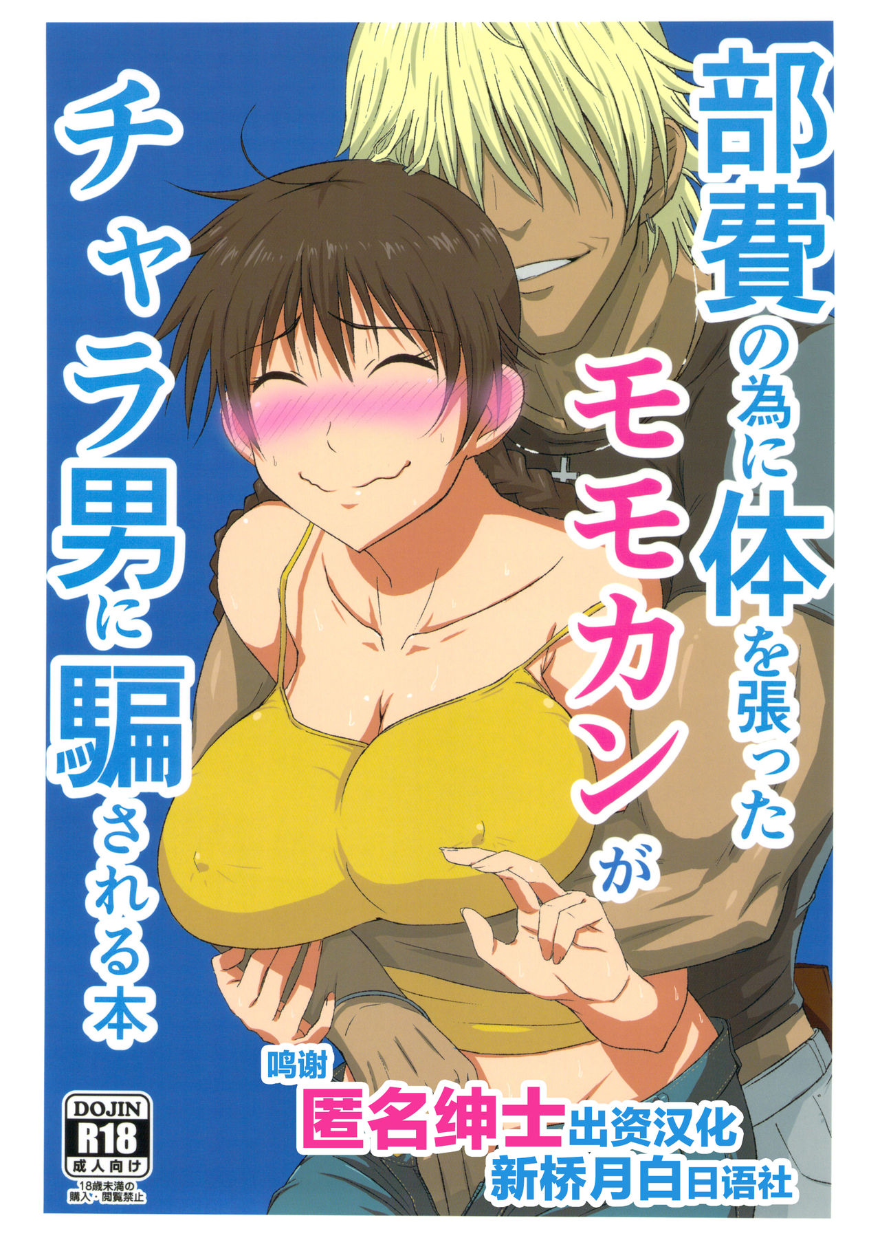 Buhi no Tame ni Karada wo Hatta Momokan ga Charao ni Damasareru Hon page 1 full