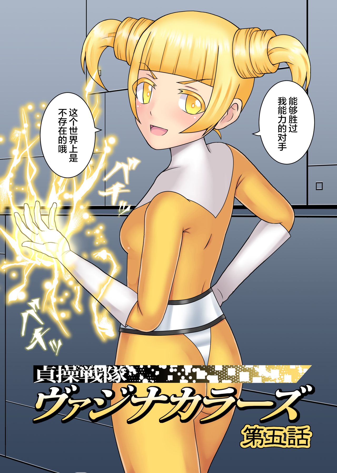 Teisou Sentai Virginal Colors Dai-Go-wa page 7 full