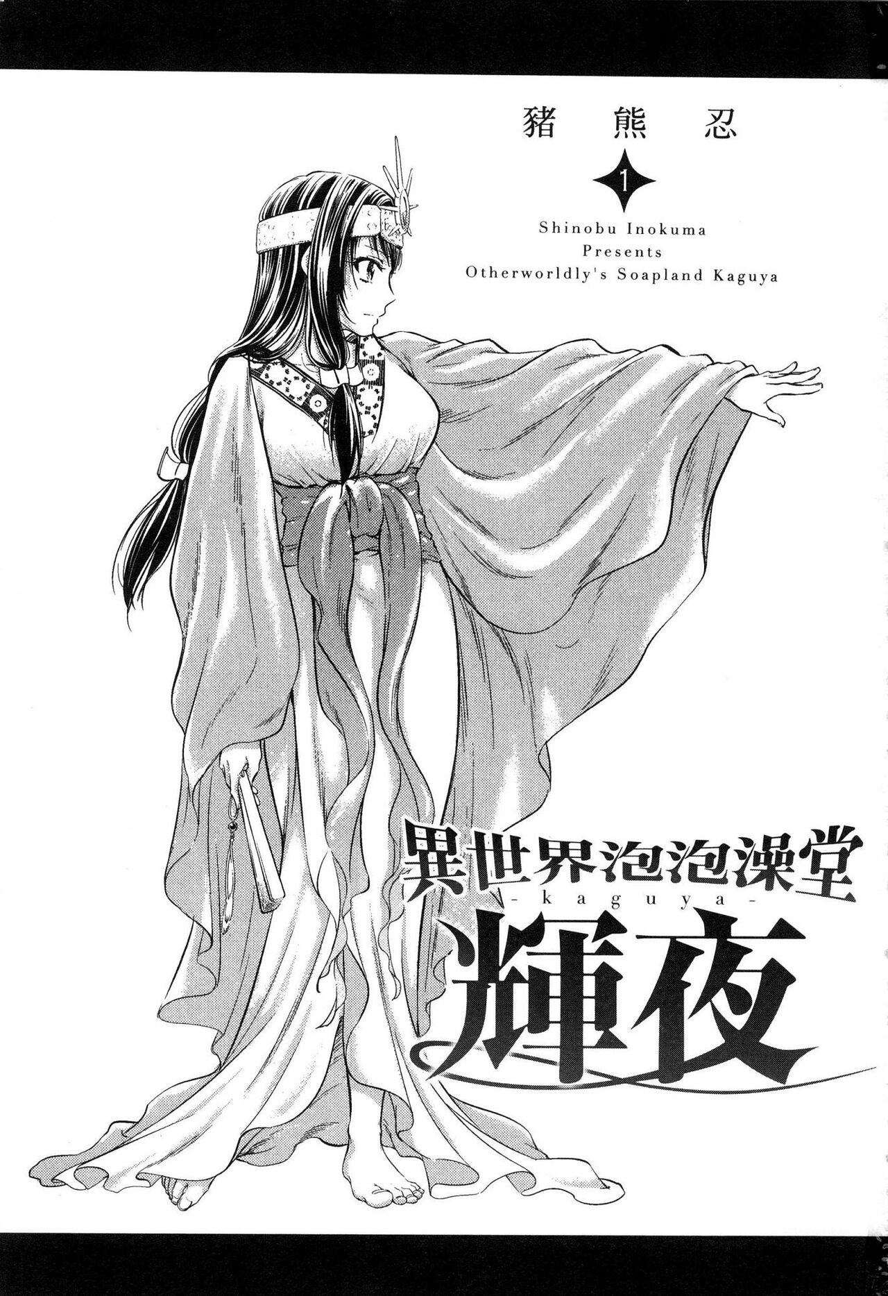 Isekai Soap Land Kaguya 1 | 異世界泡泡澡堂輝夜 1 page 2 full