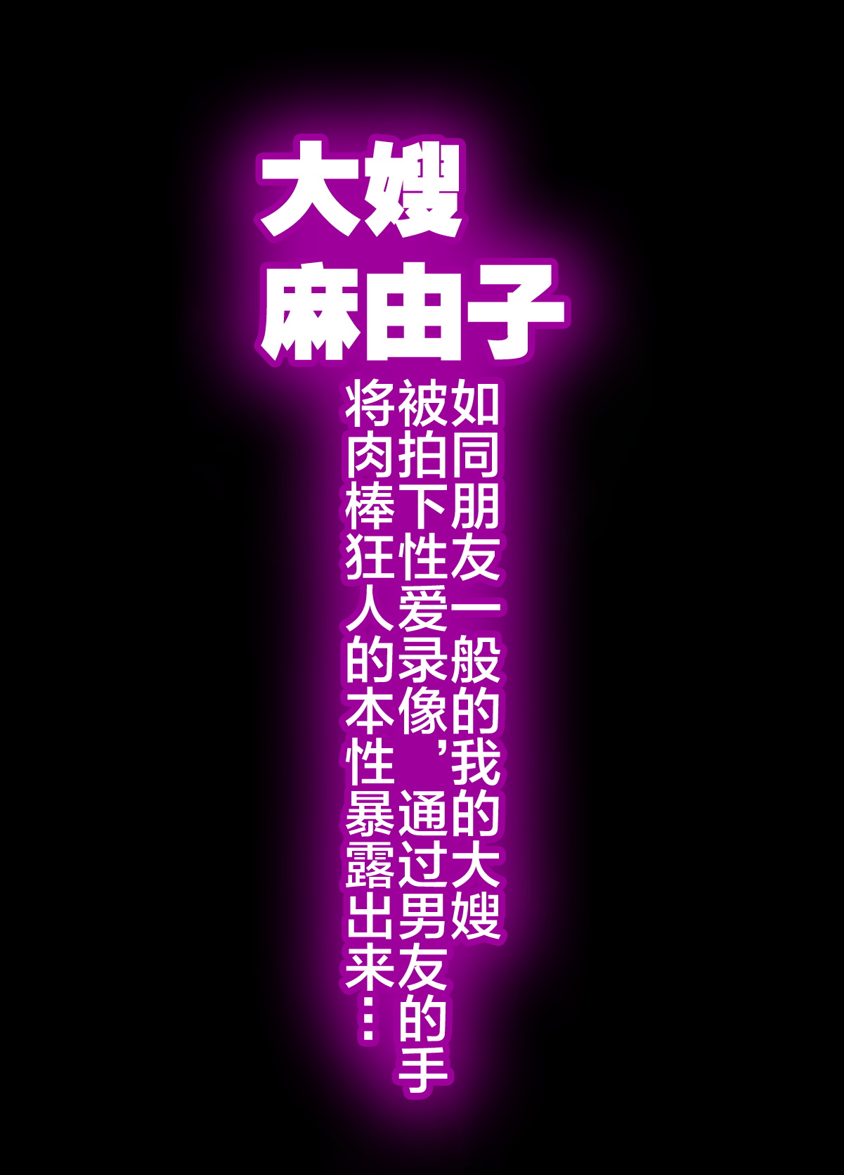 Aniyome Mayuko ~Tomodachi no Youna Kankei no Boku no Aniyome ga Hamedori Danyuu no Te ni Yotte Chinpo Gurui no Honshou o Abakarete Iku...~ page 3 full