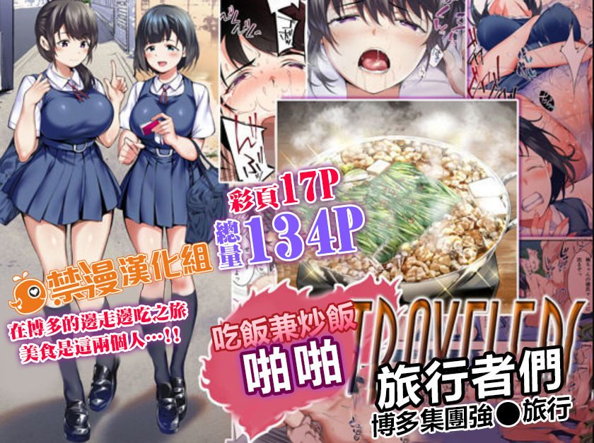 Panpan Travelers Hakata Shuudan Rape Ryokou | 吃飯兼炒飯TRAVELERS～博多集團強●旅行 page 1 full