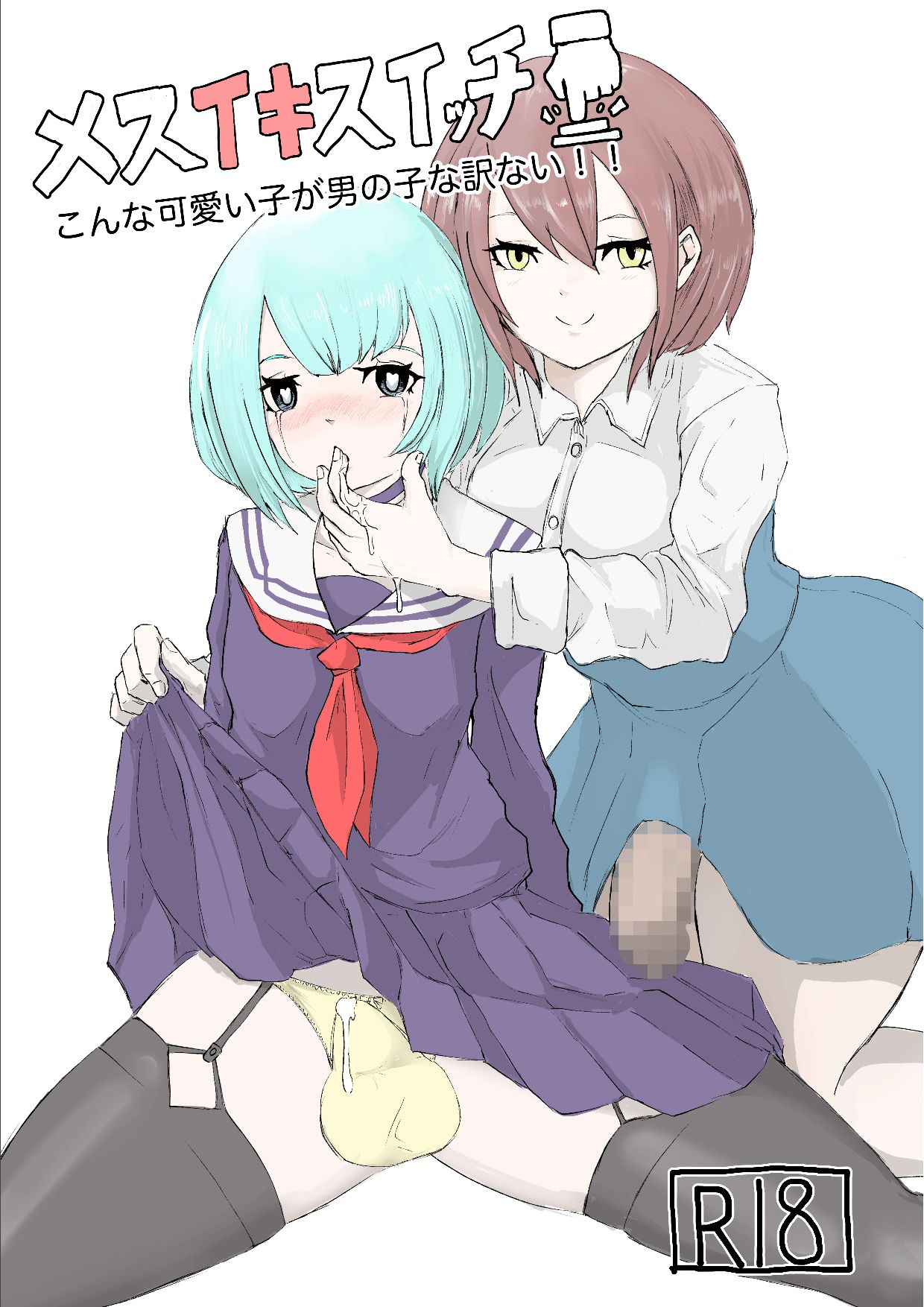 Mesuiki Switch Konna Kawaii Ko ga Otokonoko na Wake Nai‼ ︎ ︎ page 1 full