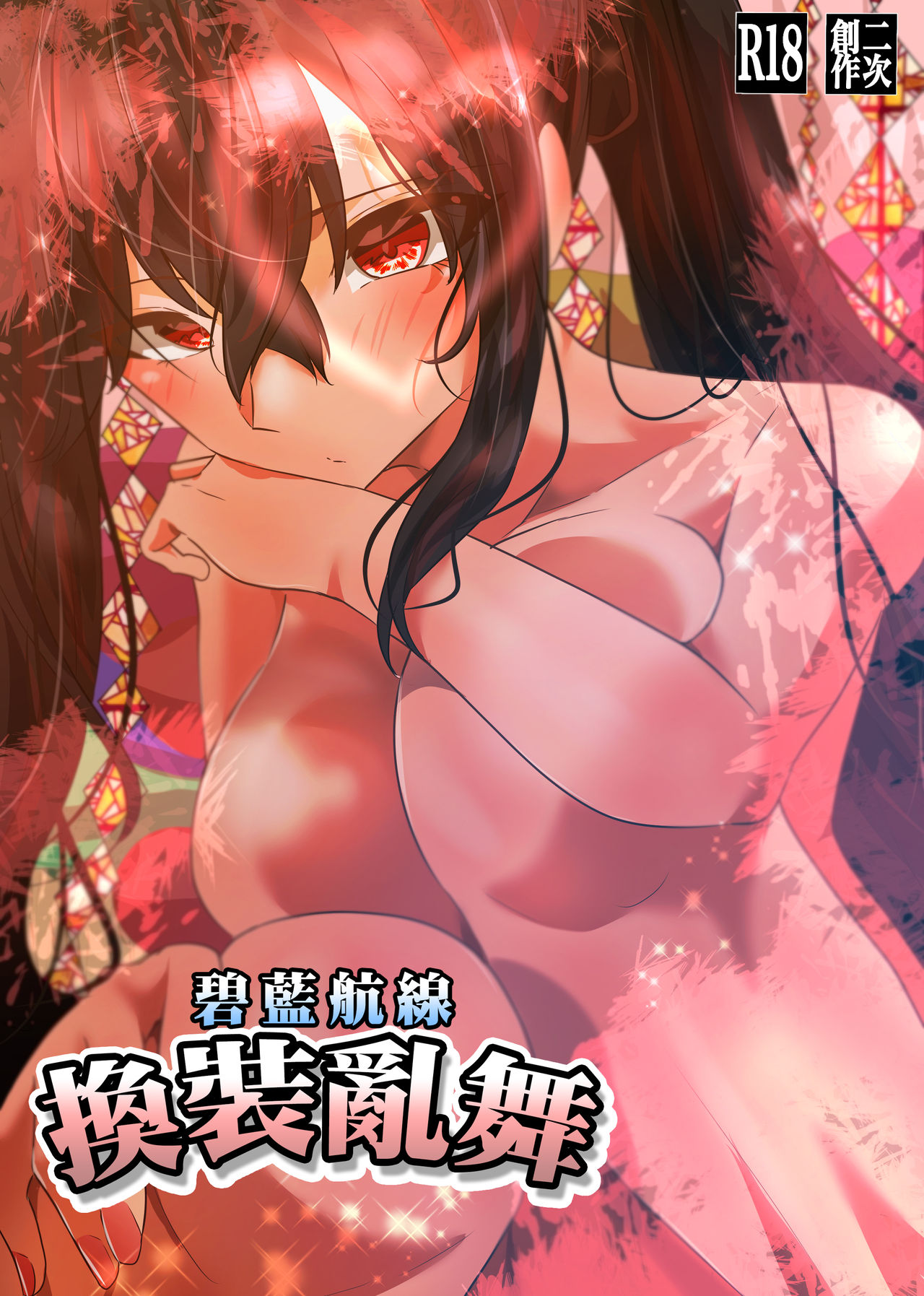AzuLan Taihou no Kisekae Ranbu | 碧藍航線換裝亂舞 page 1 full