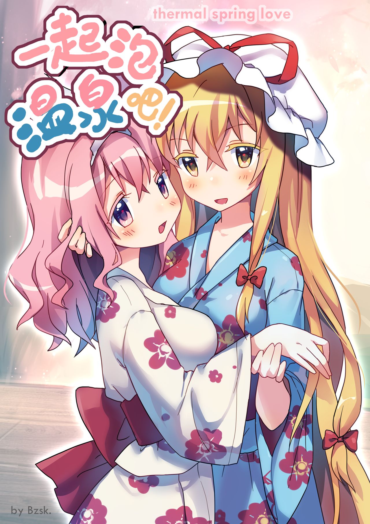 ?一起泡温泉吧！ page 1 full