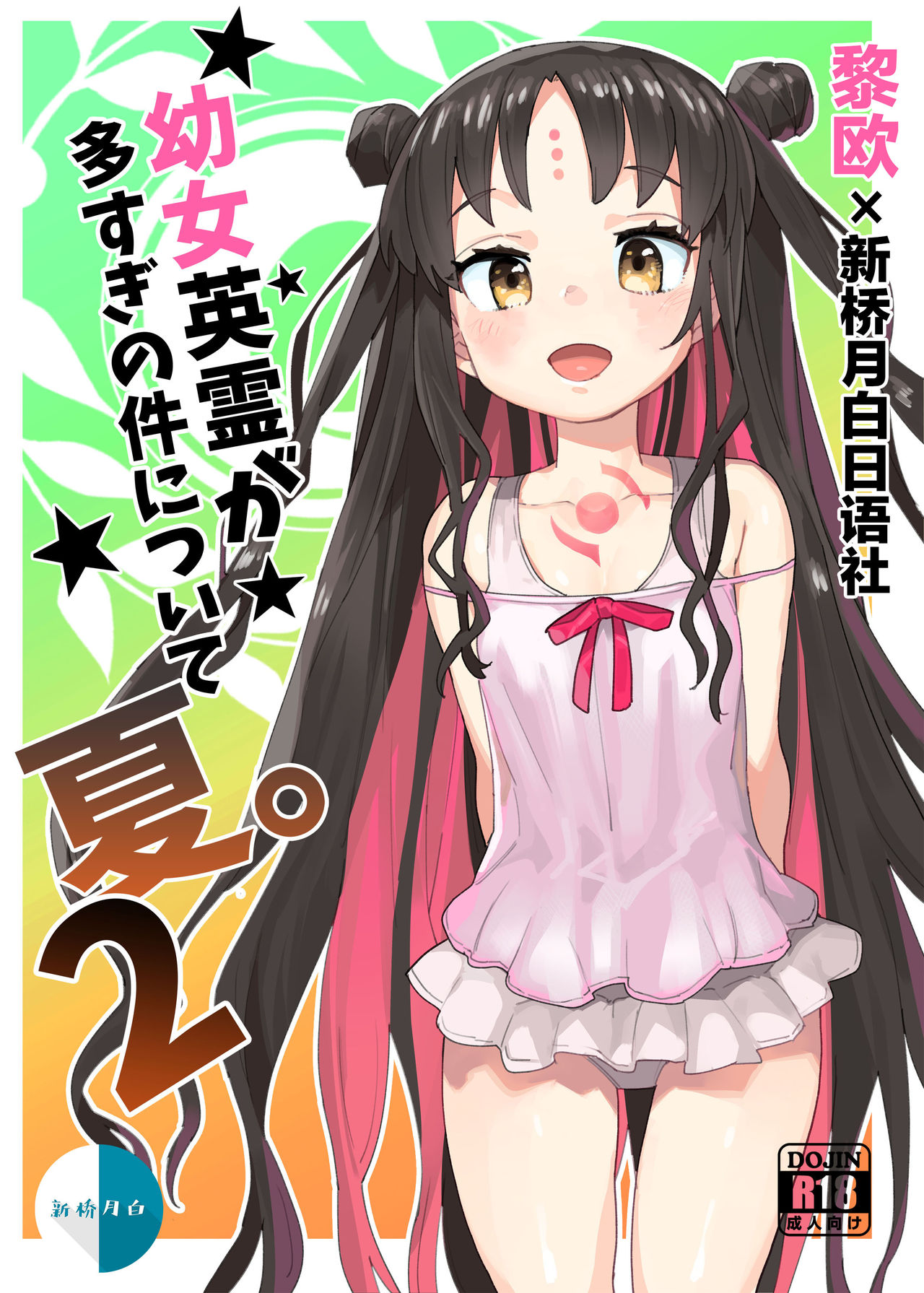 Youjo Eirei ga Oosugi no Ken ni Tsuite Natsu. 2 page 1 full