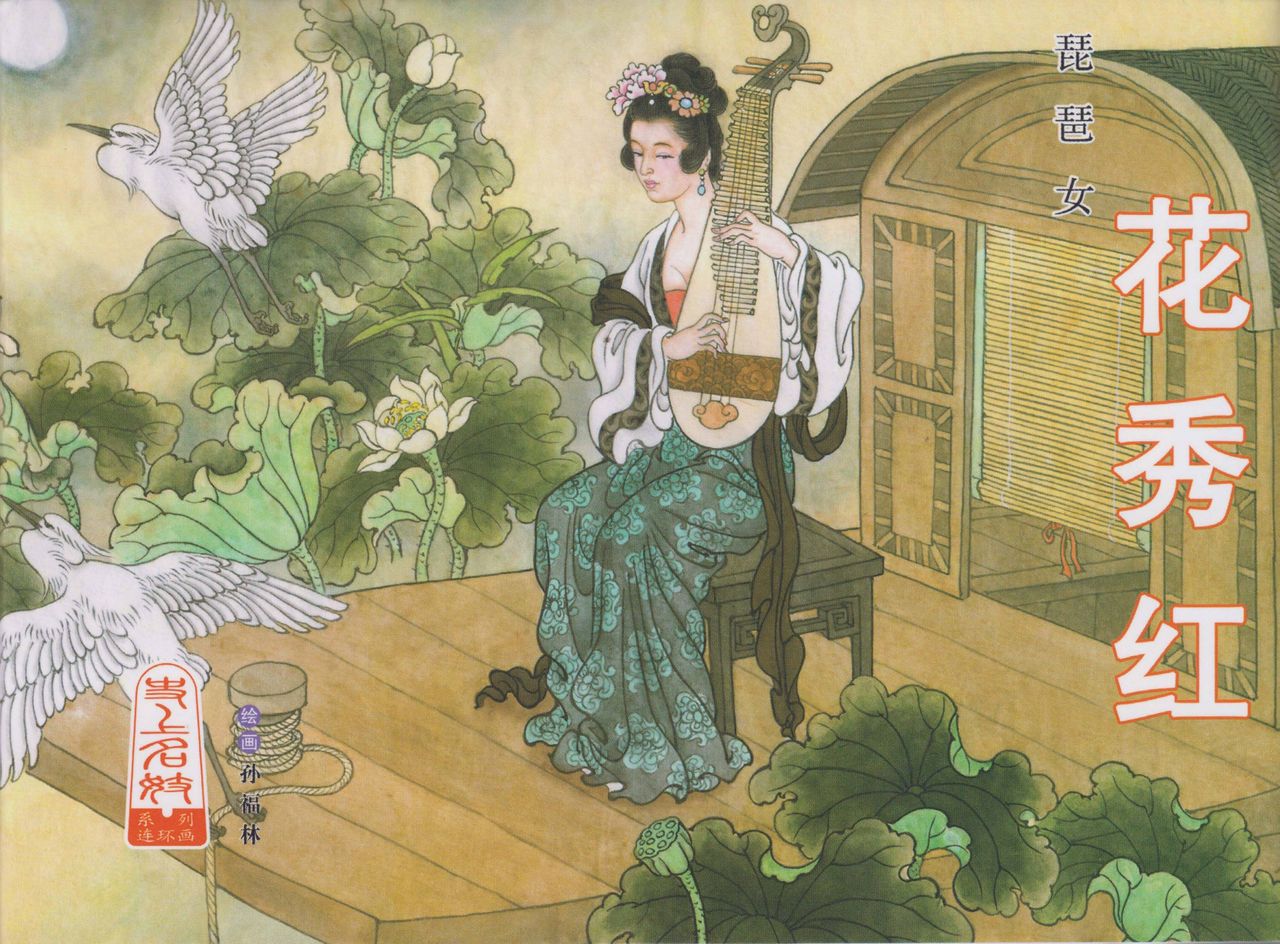 史上名妓 琵琶女-花秀红（孙福林 2014年3月） page 1 full