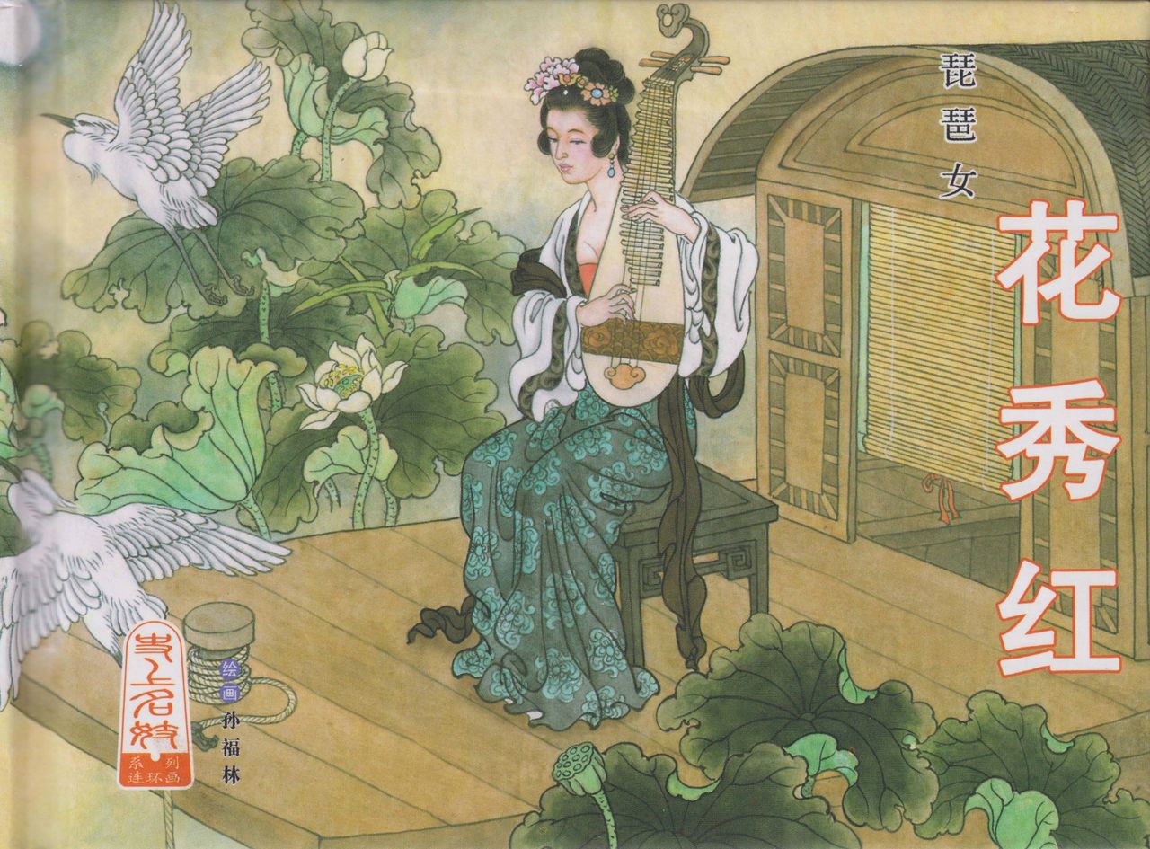 史上名妓 琵琶女-花秀红（孙福林 2014年3月） page 2 full