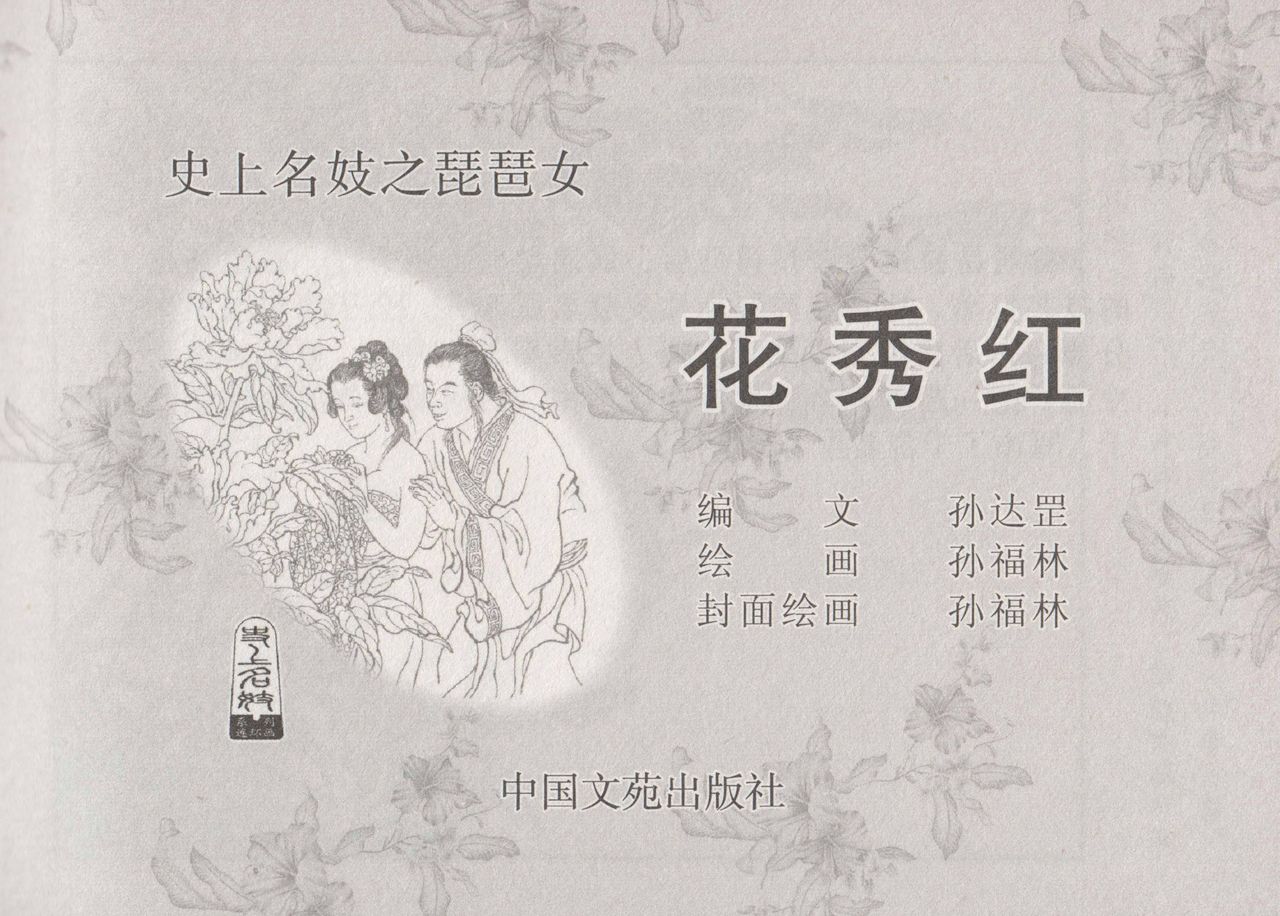 史上名妓 琵琶女-花秀红（孙福林 2014年3月） page 4 full