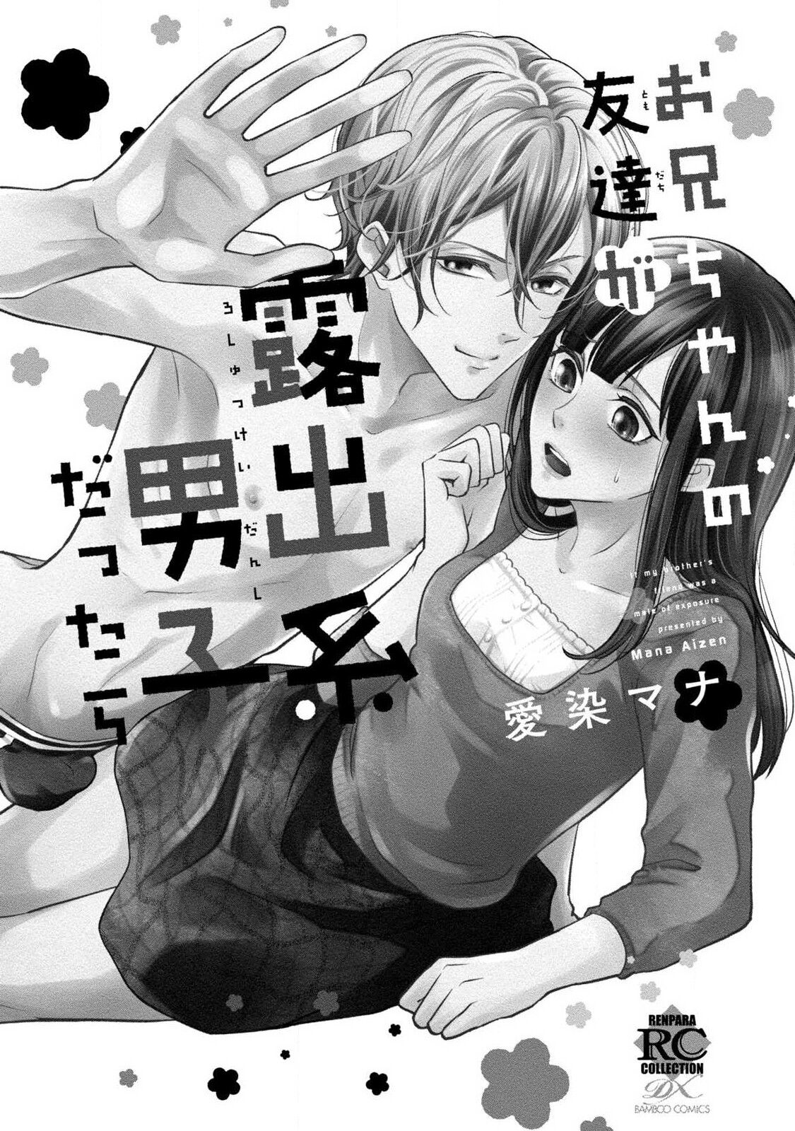 If my brother's friend was a male of exposure | 哥哥的朋友是露出系男子 page 3 full