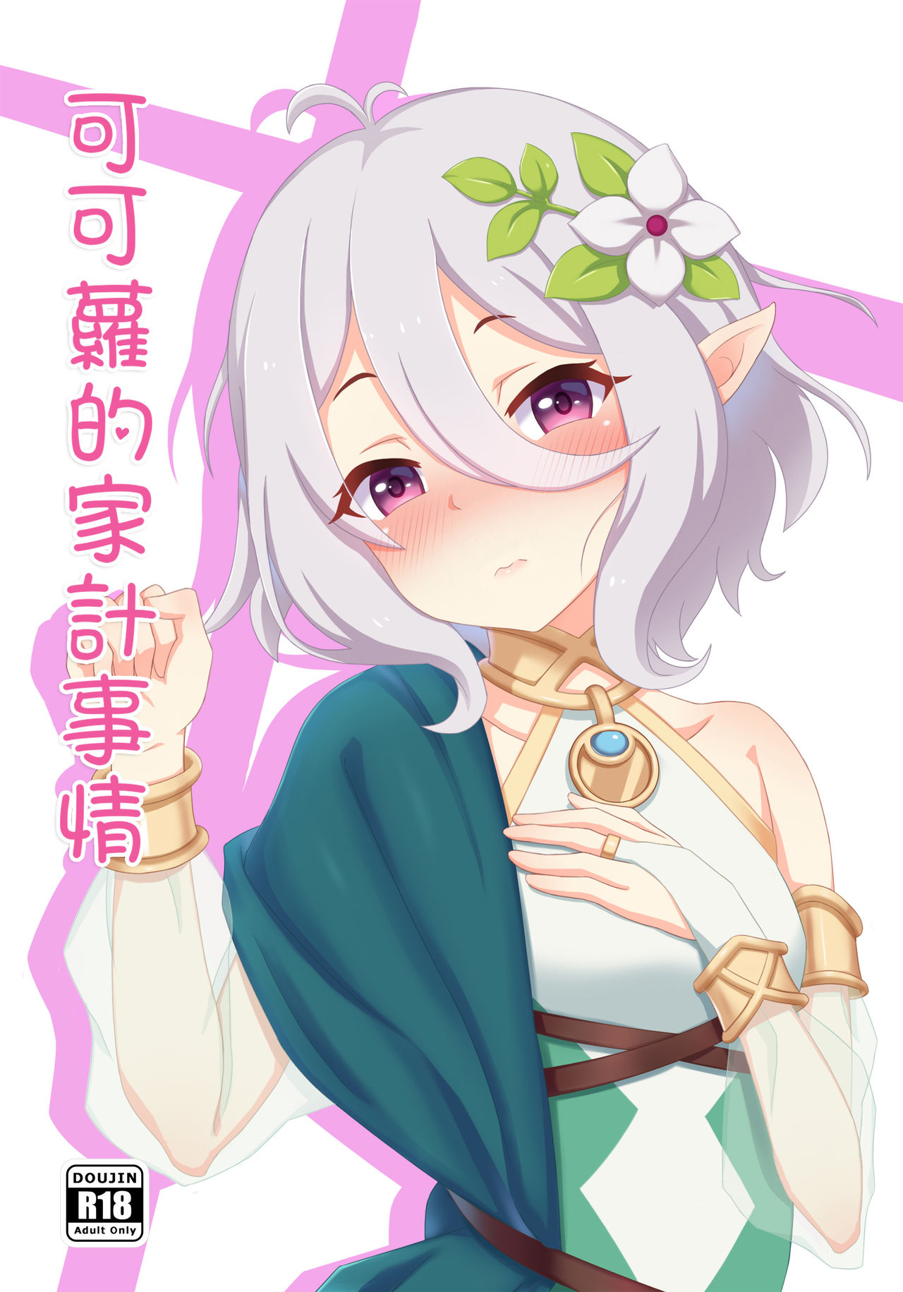 可可蘿的家計事情 page 1 full