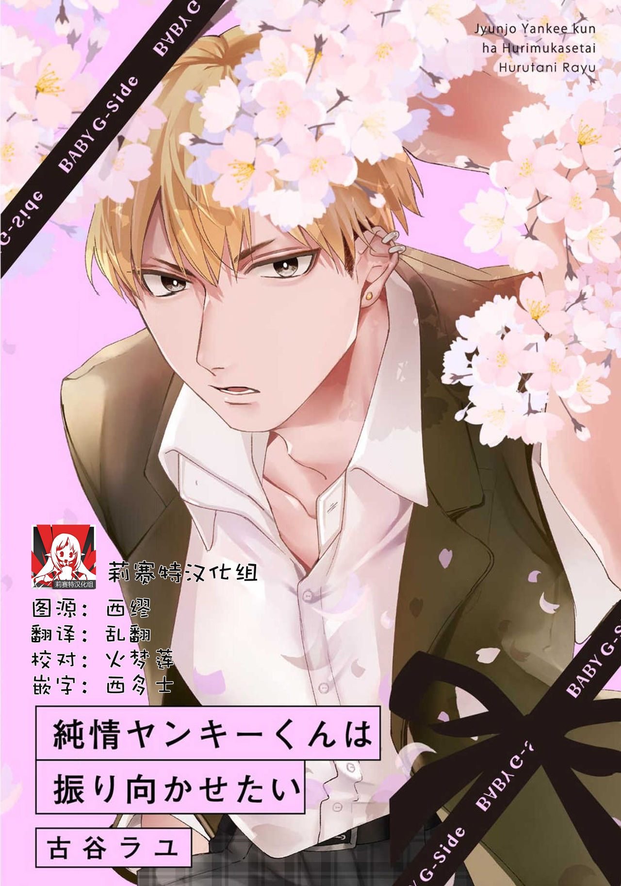 Jyunjo Yankee kun ha Hurimukasetai | 纯情不良君请为我转身 page 1 full