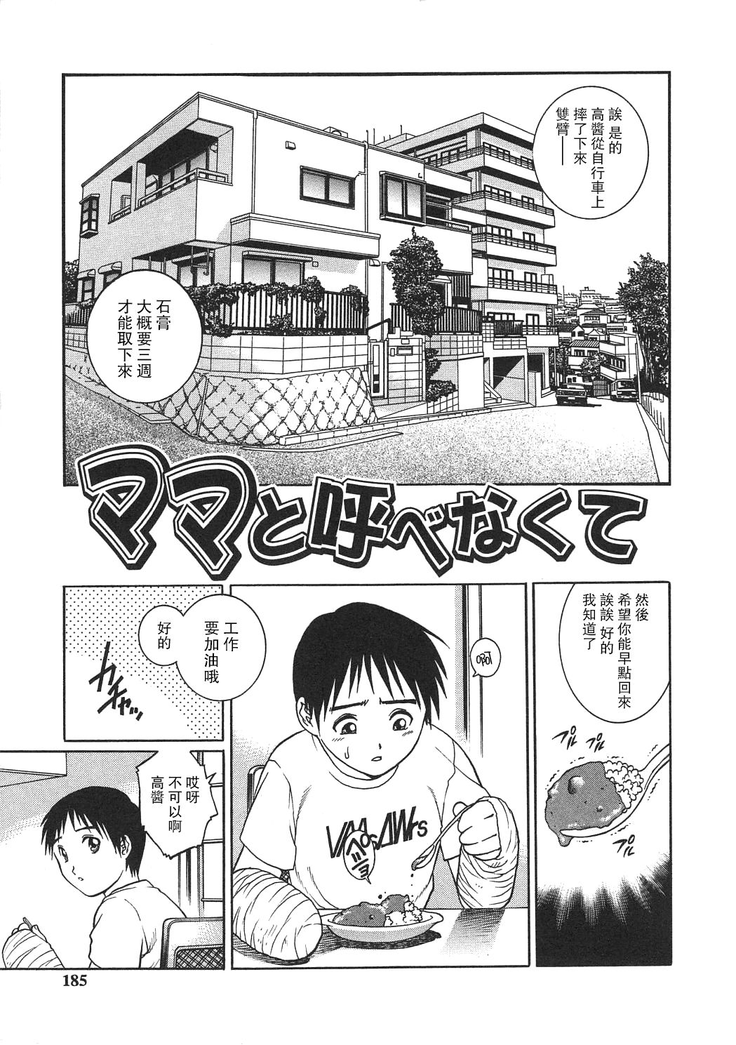 Mama to Yobenakute | 不能叫你媽媽 page 1 full