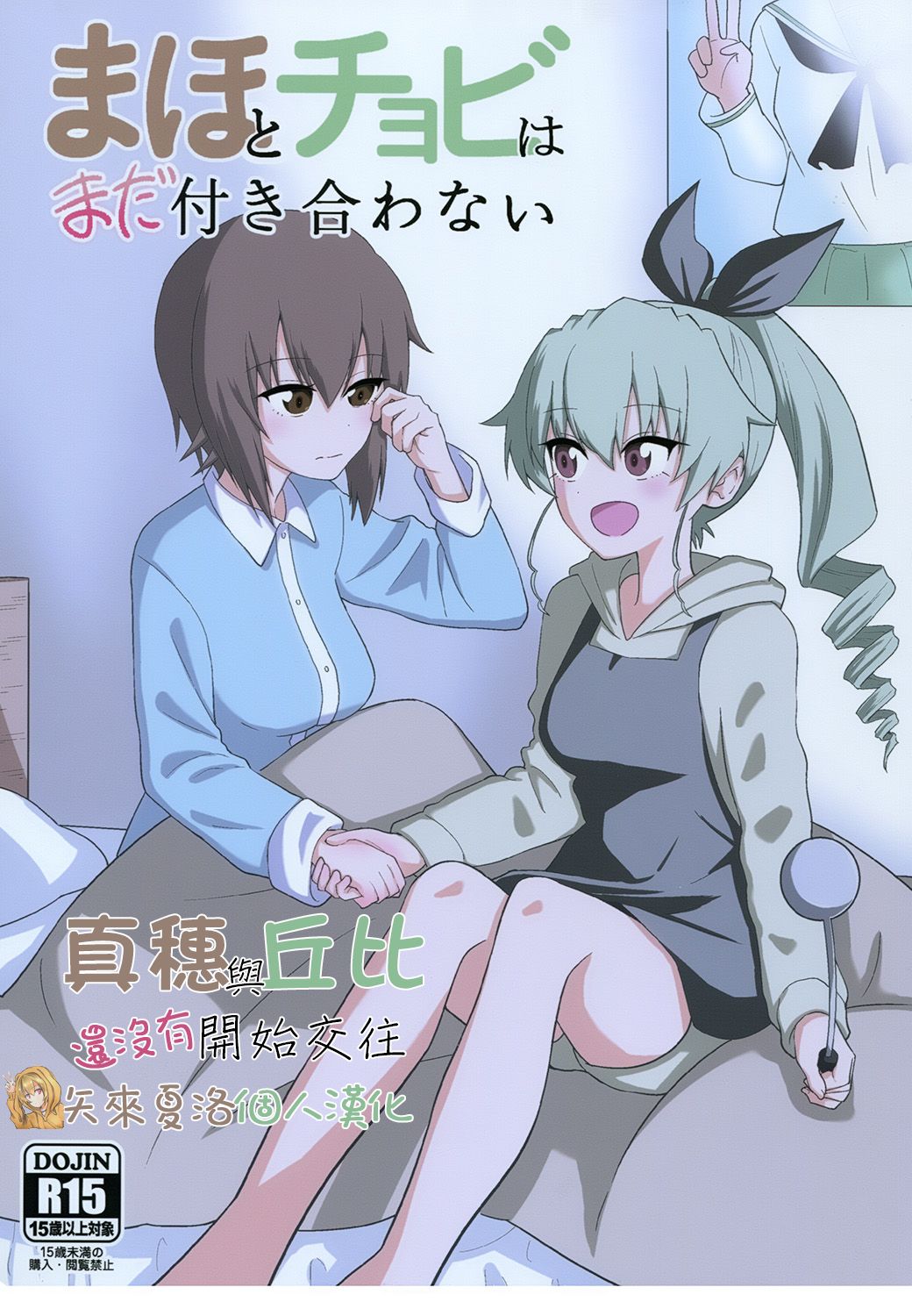 Maho to Chovy wa mada Tsukiawanai | 真穗与丘比还没有开始交往 page 1 full