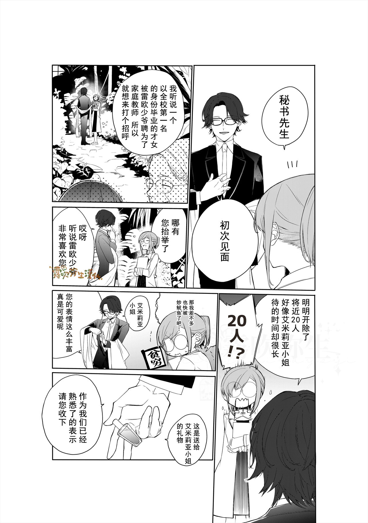 Tensai Onzoushi wa Kateikyoushi ga Hoshii. | 天才小少爺想要家庭教師 page 6 full