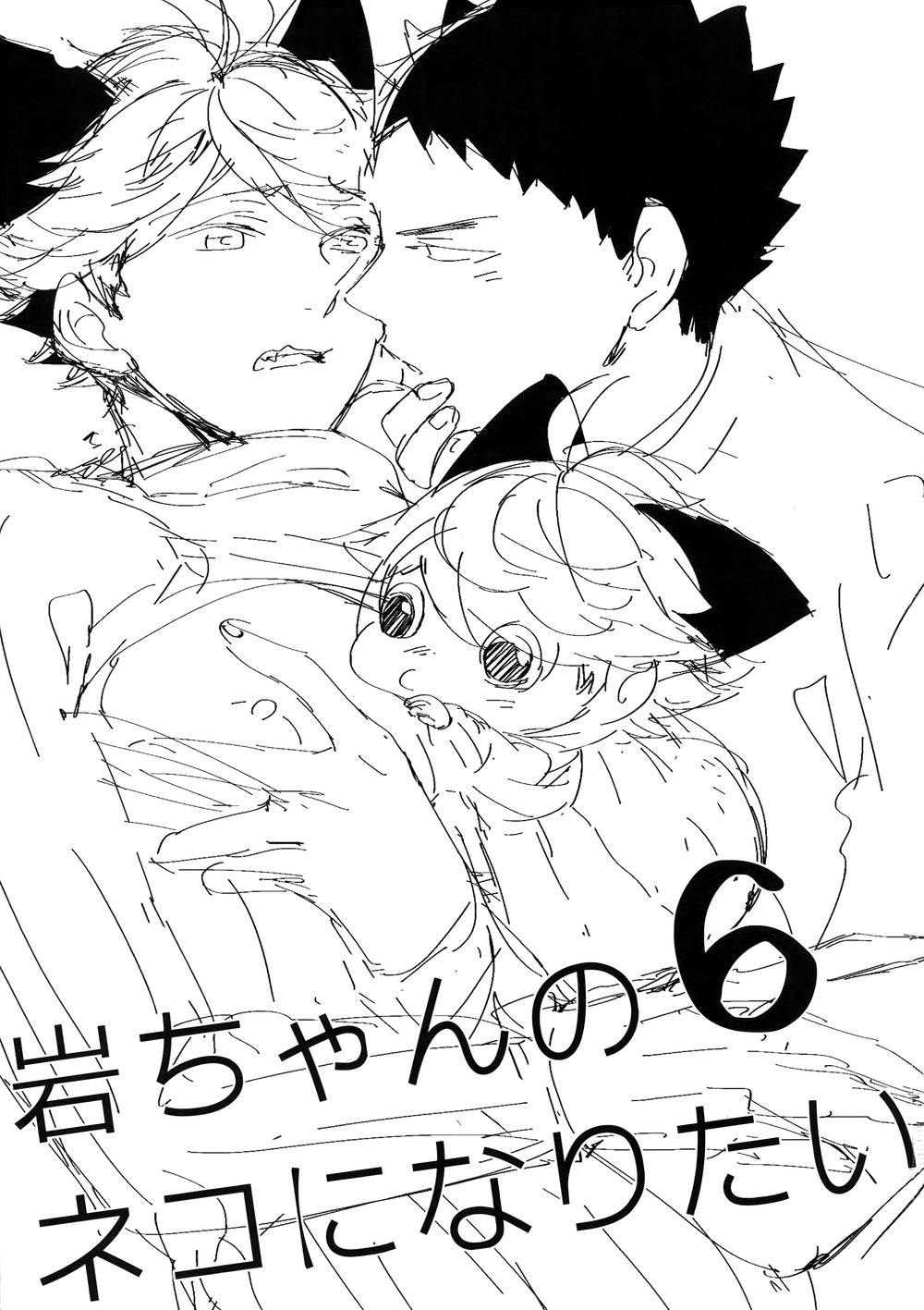 Iwa-chan no Neko ni Naritai 6 | 我想成为小岩的猫6 page 2 full