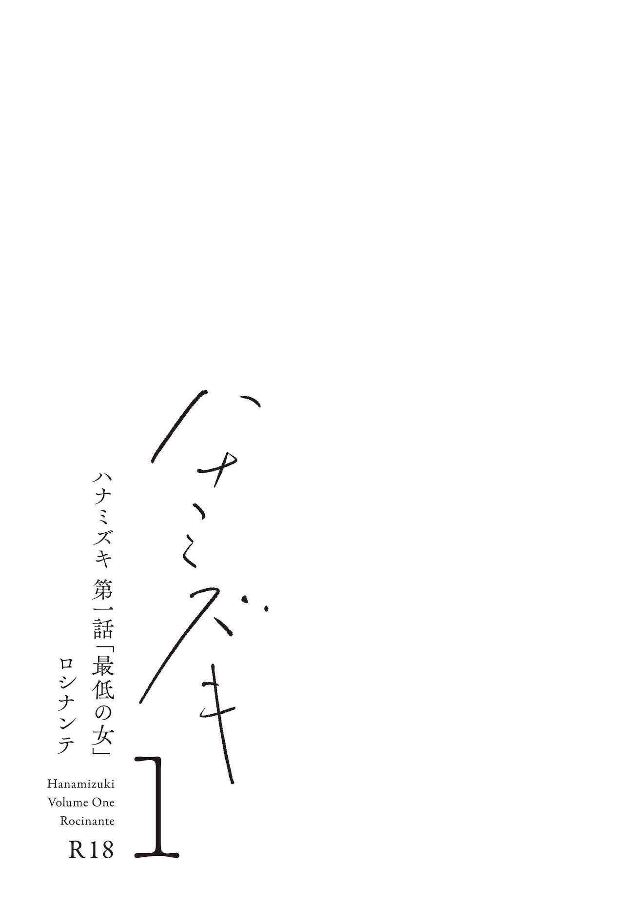 Hanamizuki Vol.1 "Saitei no Onna" page 4 full