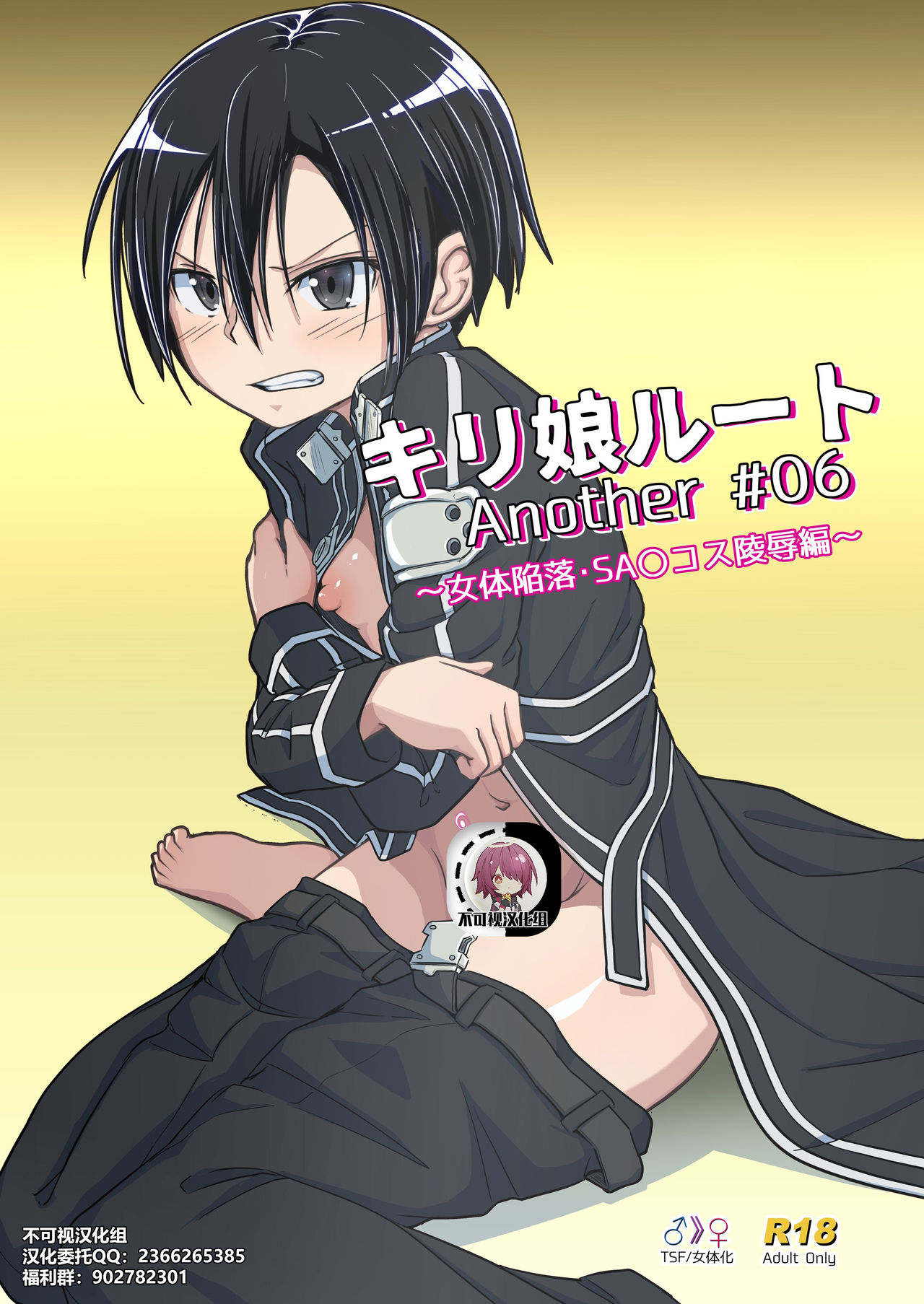 Kiriko Route Another #06 ~Nyotai Kanraku SAO Cos Ryoujoku Hen~ page 1 full