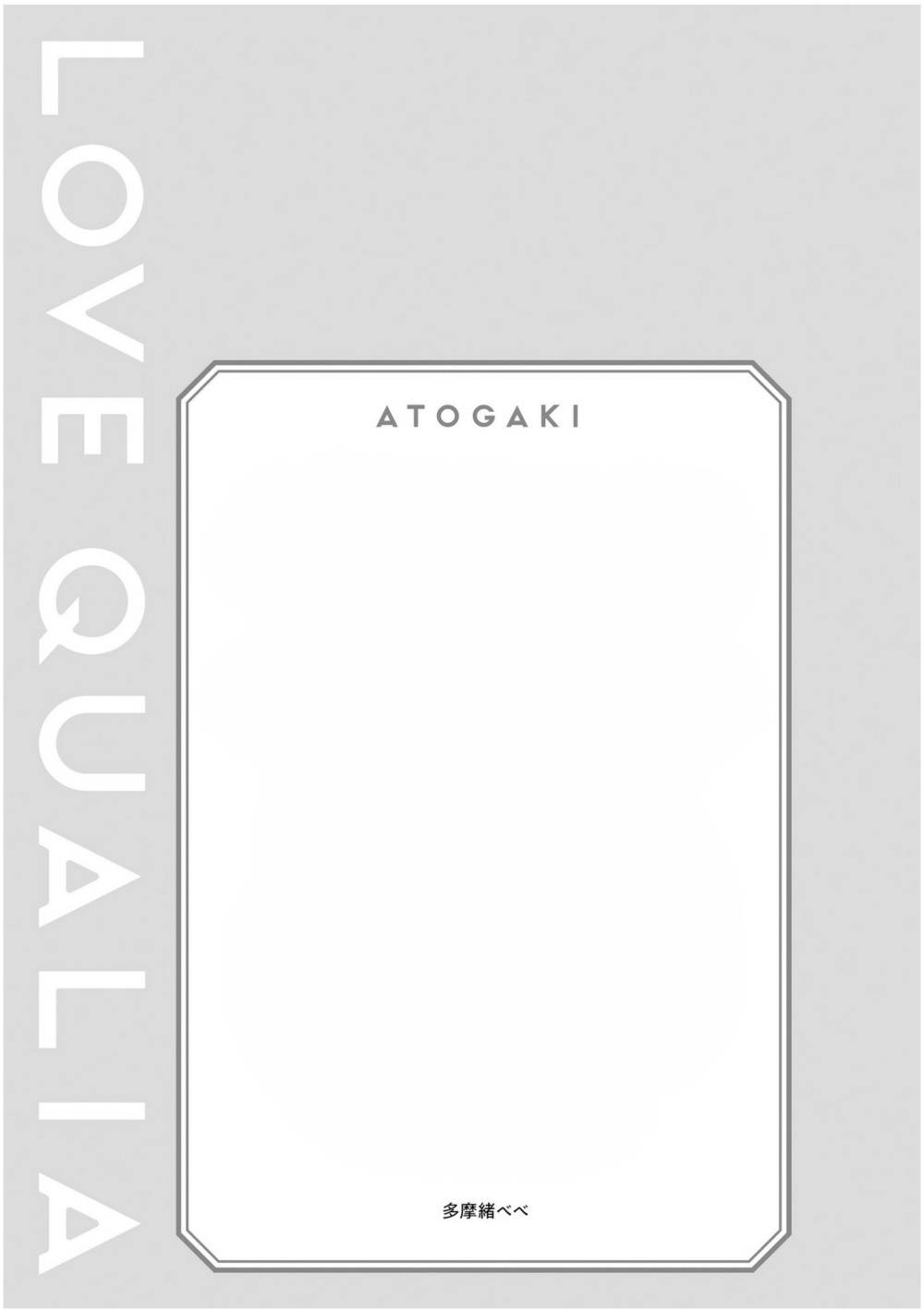 Love Qualia | 爱情感质 后记2 page 1 full