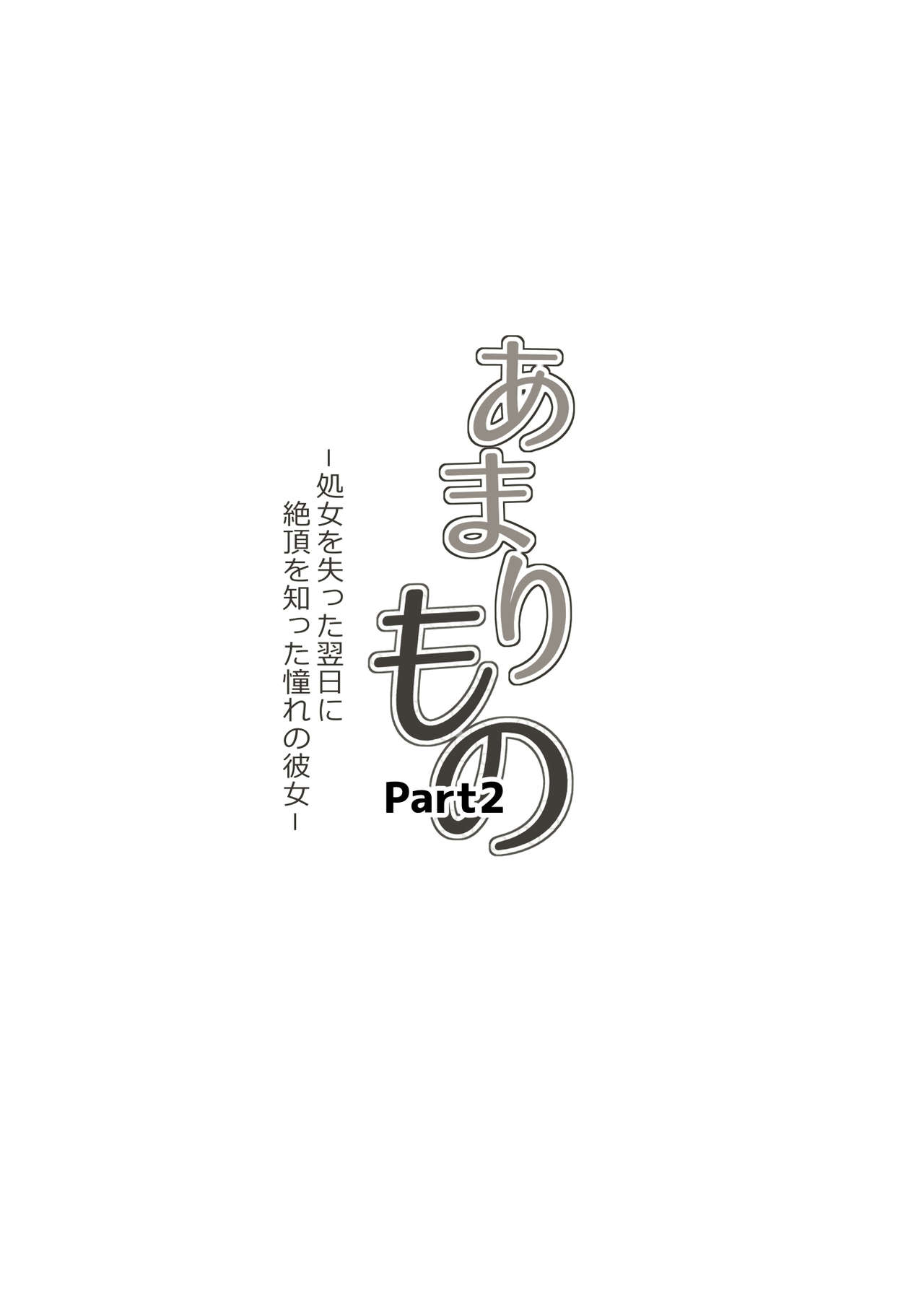 Amarimono 2 -Shojo o Ushinatta Yokujitsu ni Zecchou o Shitta Akogare no Kanojo- page 7 full