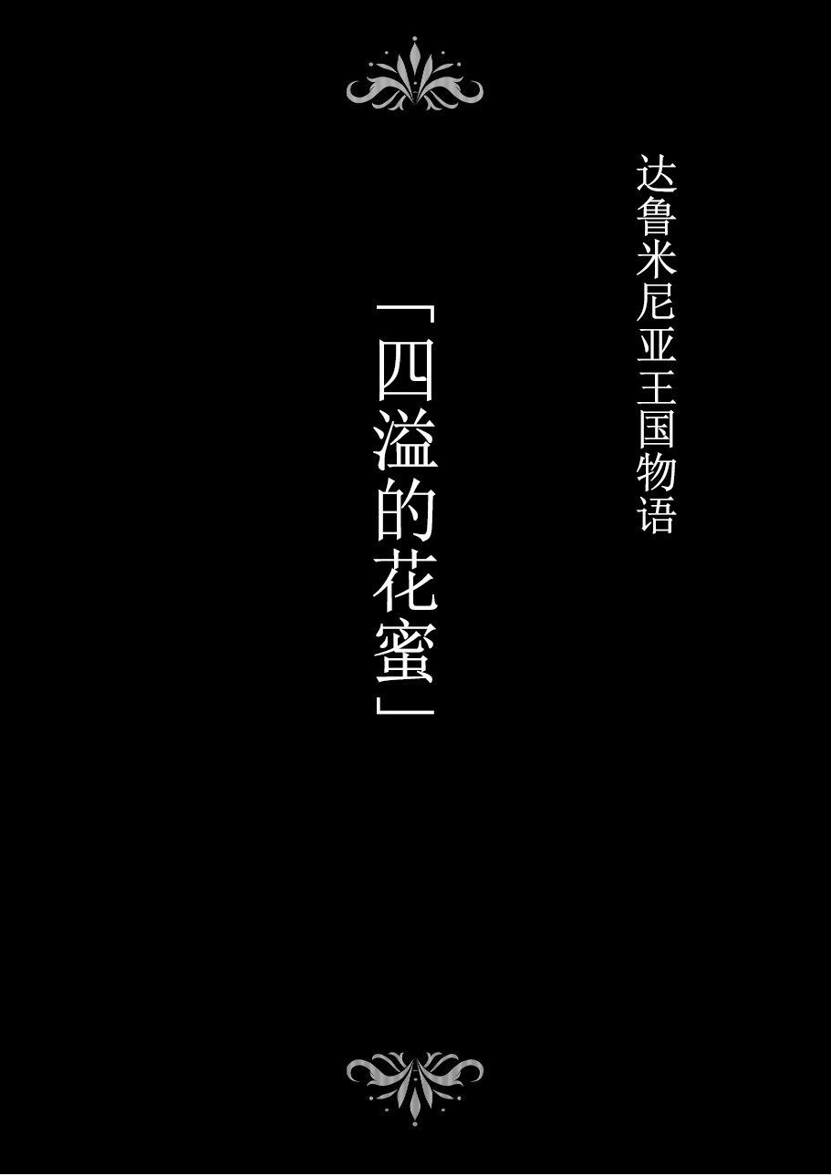 Dluminia Oukoku Monogatari "Hatsuro no Hanamitsu" page 2 full