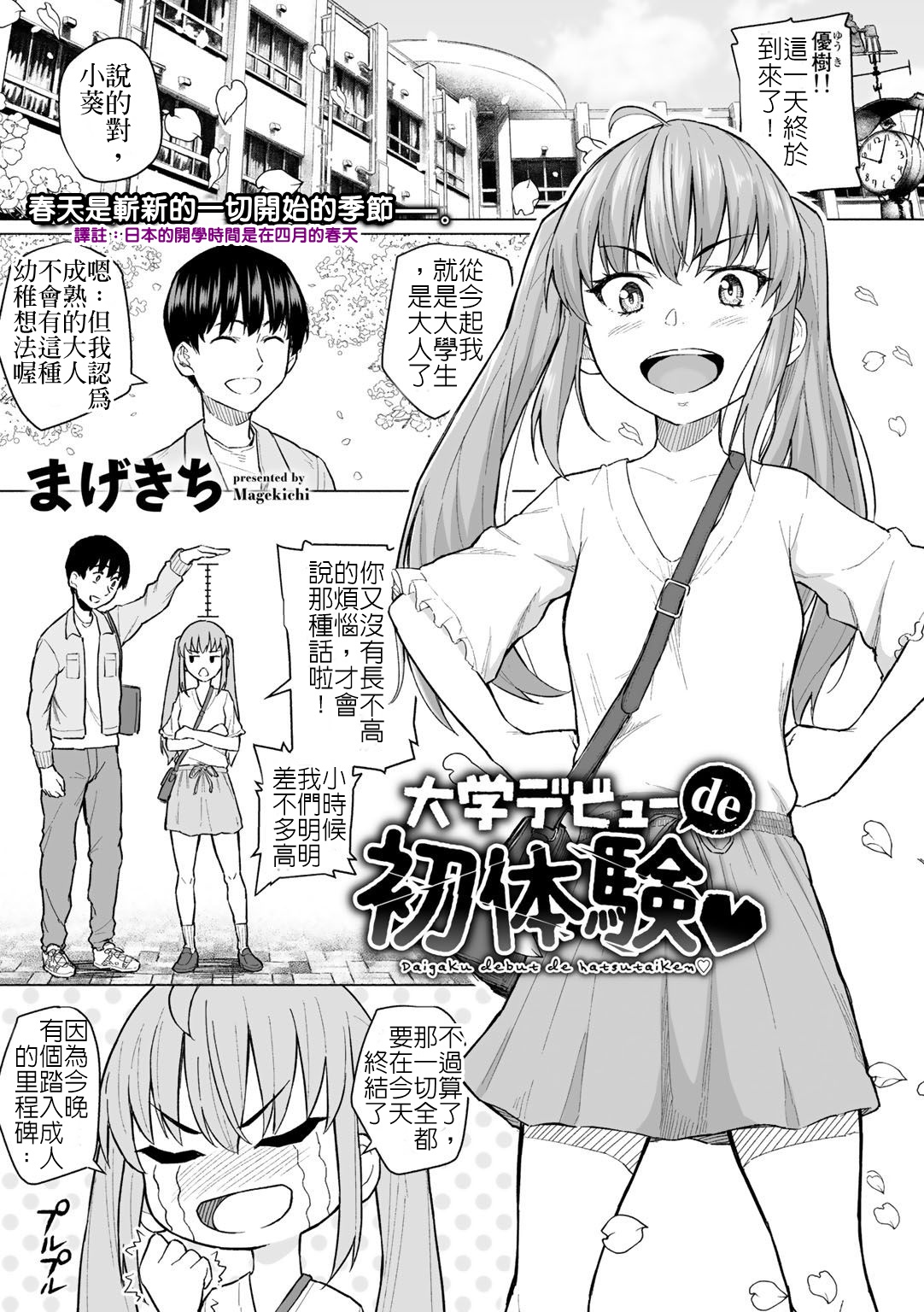 Daigaku Debut de Hatsutaiken | 首次大學生活的初體驗 page 1 full