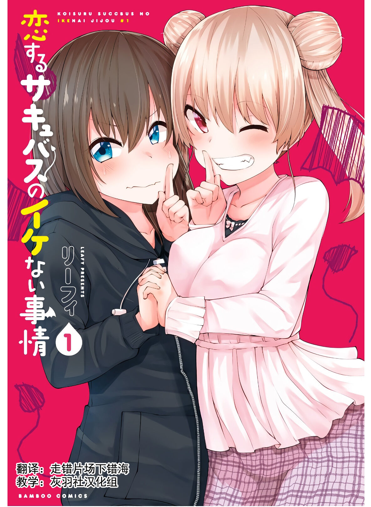 恋するサキュバスのイケない事情 page 1 full