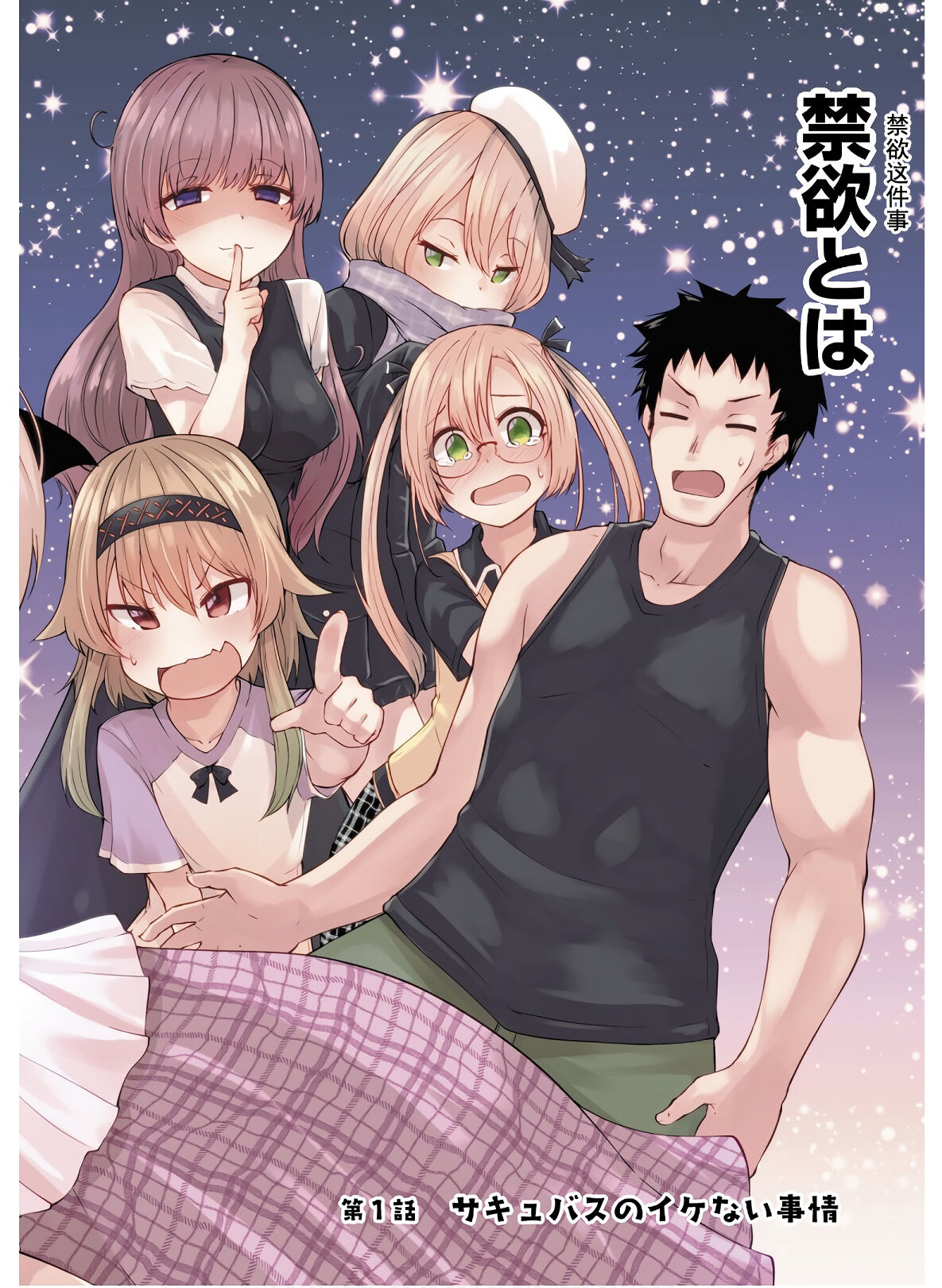 恋するサキュバスのイケない事情 page 3 full