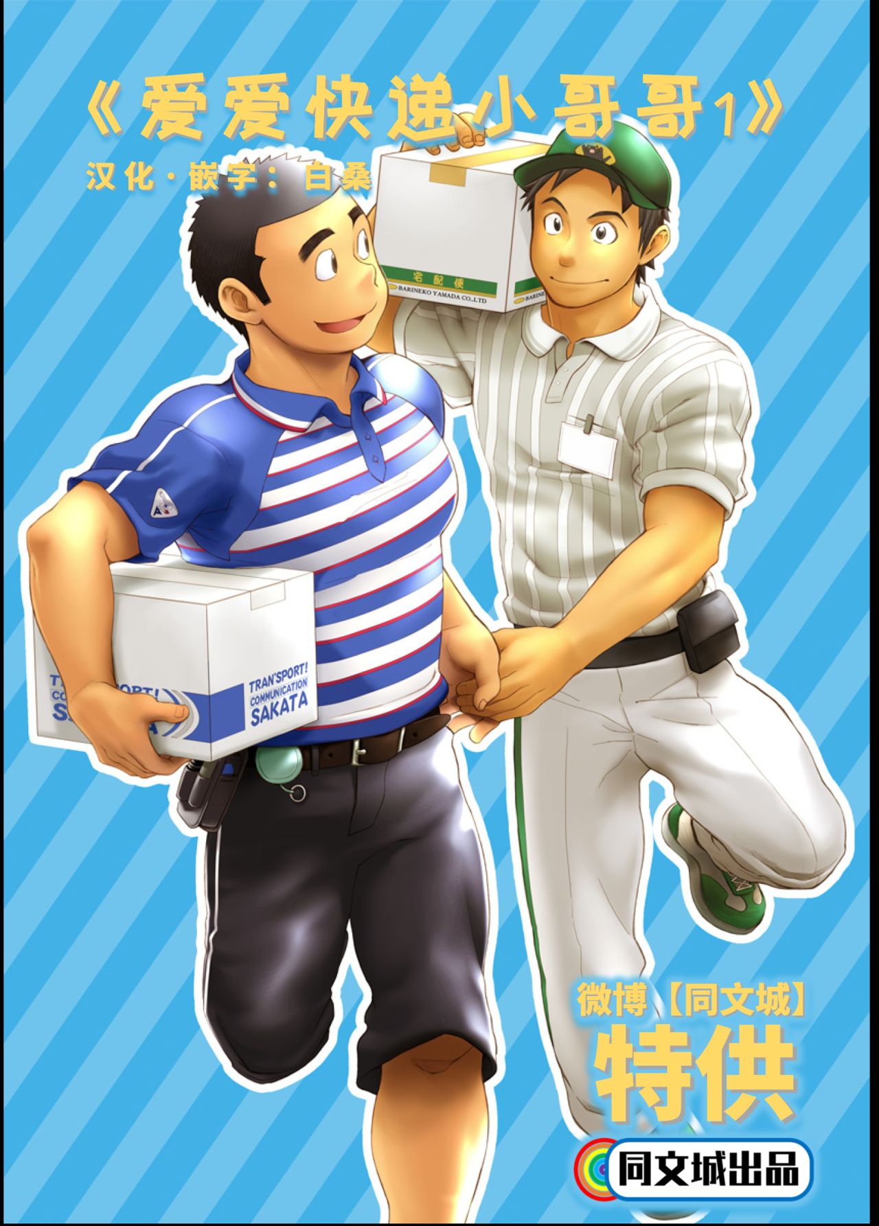 Love Love Takuhai Onii-san 1 | 爱爱快递小哥哥1 page 1 full