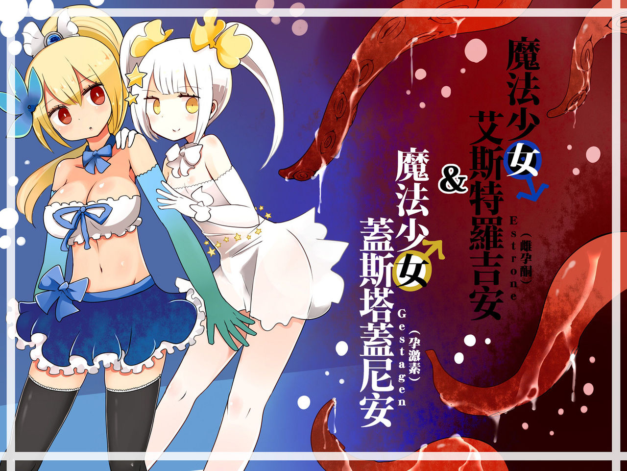 Mahou Shoujo Estrogia & Mahou Shoujo Gestagenia page 2 full