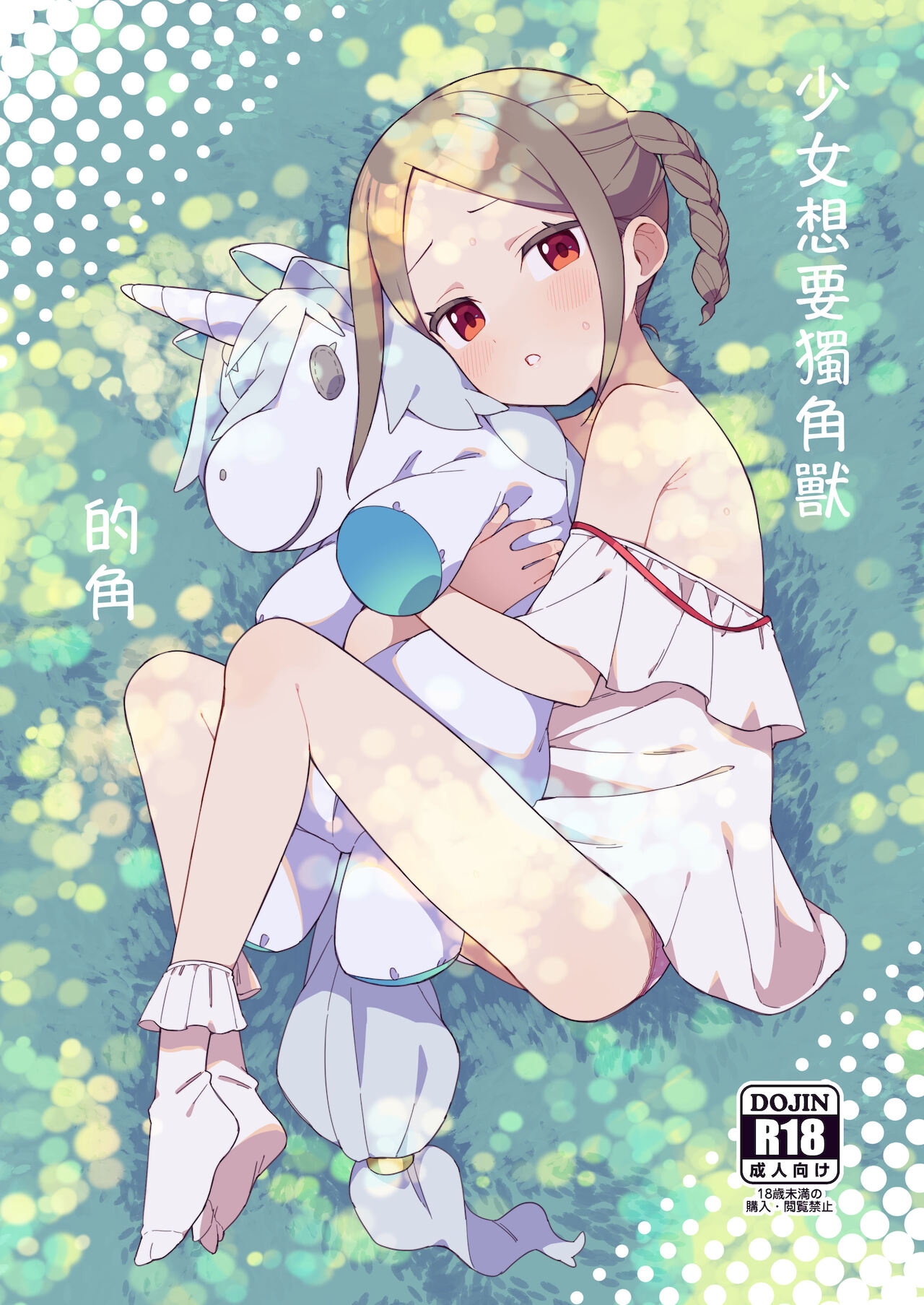 Shoujo wa Unicorn no Tsuno ga Hoshii page 2 full