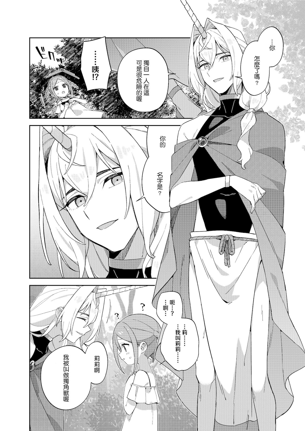 Shoujo wa Unicorn no Tsuno ga Hoshii page 8 full