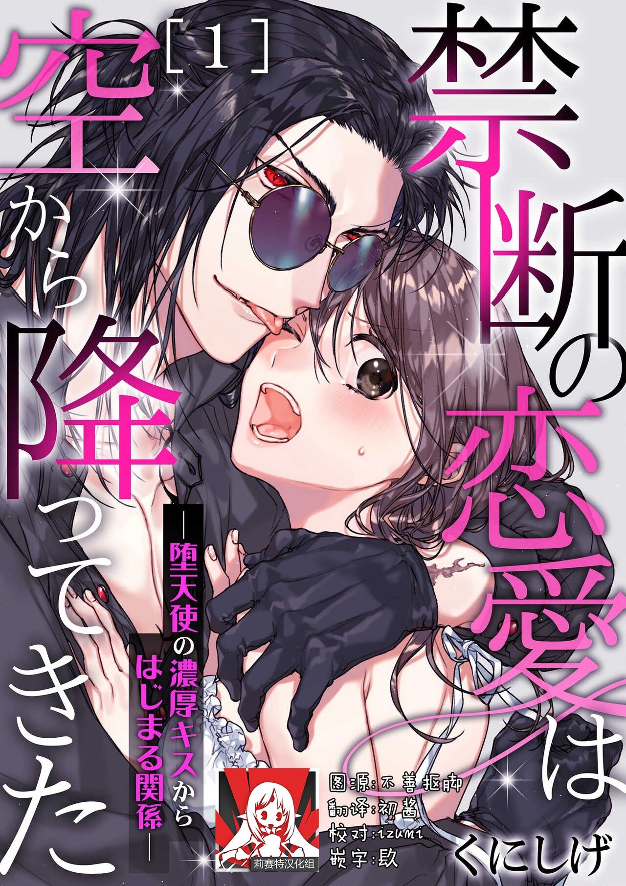 Kindan no Renai wa Sora kara Futte kita -Datenshi no Noukou Kiss kara Hajimaru Kankei- | 从天而降的禁断之恋—从堕天使的深吻开启的关系— 1 page 1 full