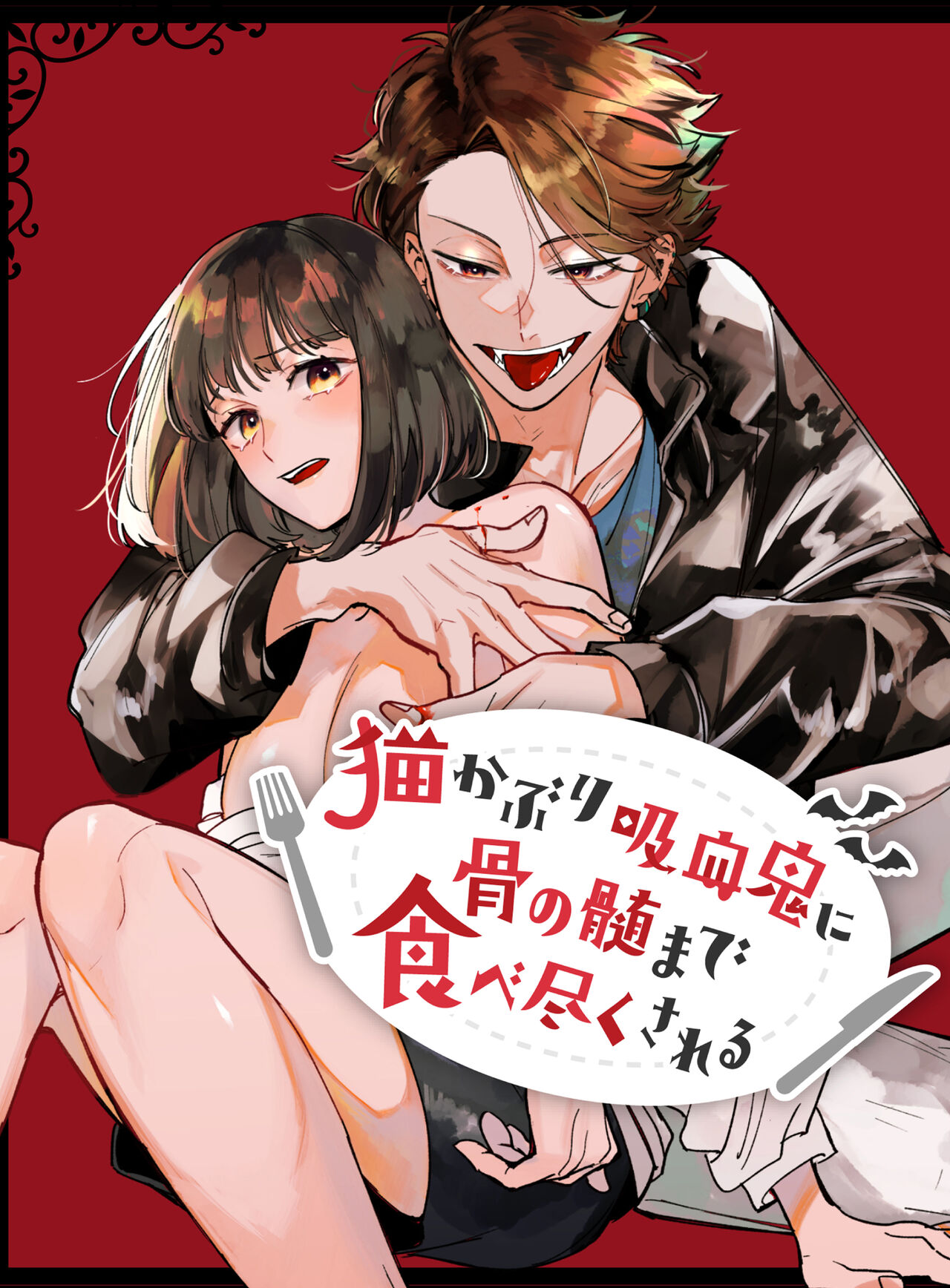 Nekokaburi Kyuuketsuki ni Honenozui made Tabetsuku sareru | 被伪装吸血鬼啃食殆尽 page 1 full