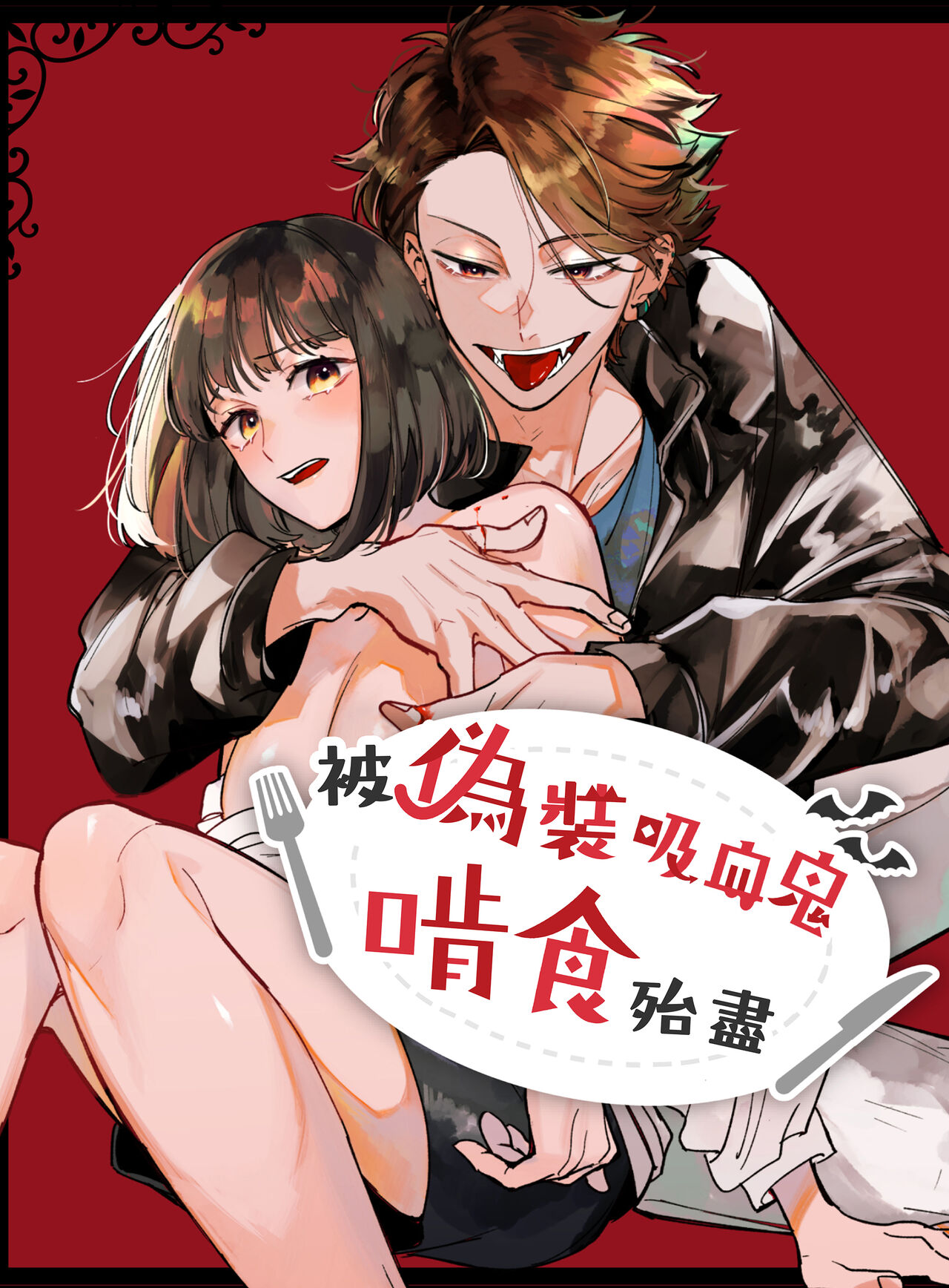 Nekokaburi Kyuuketsuki ni Honenozui made Tabetsuku sareru | 被伪装吸血鬼啃食殆尽 page 2 full