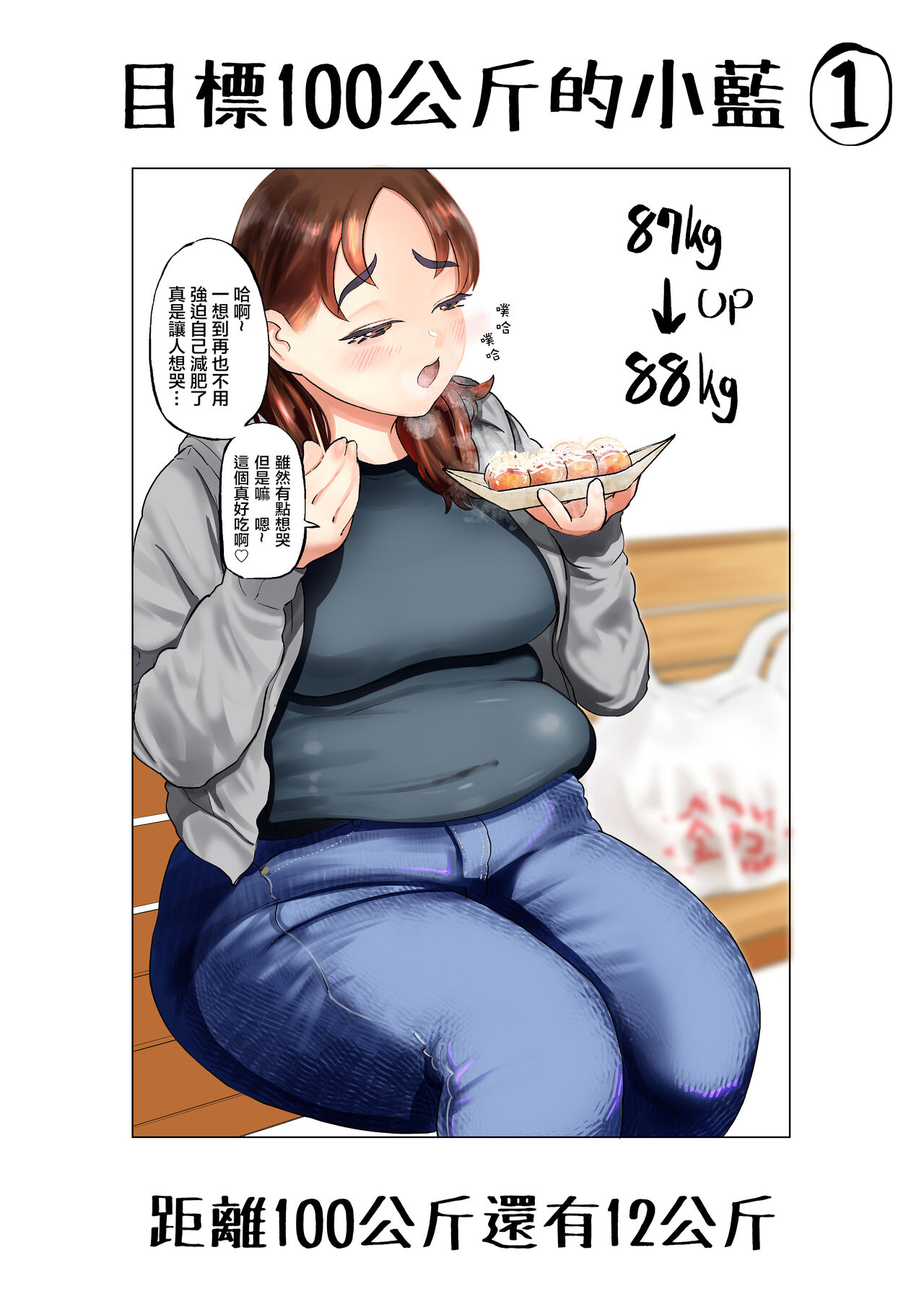 Ai aims for 100kg | 目標100公斤的小藍 page 4 full