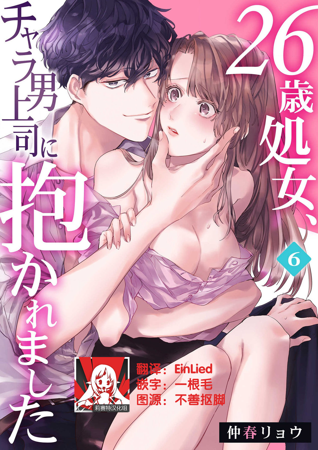 26 Sai shojo, Chara Otoko Joushi ni Dakaremashita 6th page 1 full