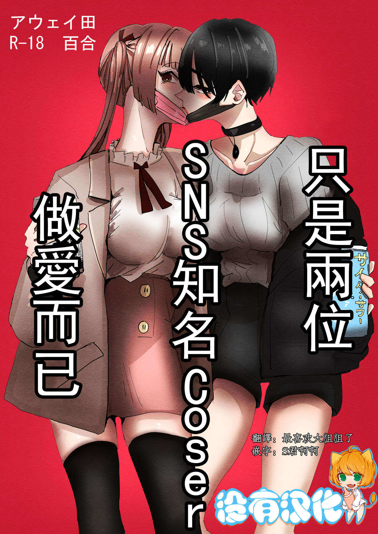 SNS de Yuumei na  Cosplayer Futari ga Ecchi Suru dake  |  只是兩位SNS知名Coser做愛而已 page 1 full