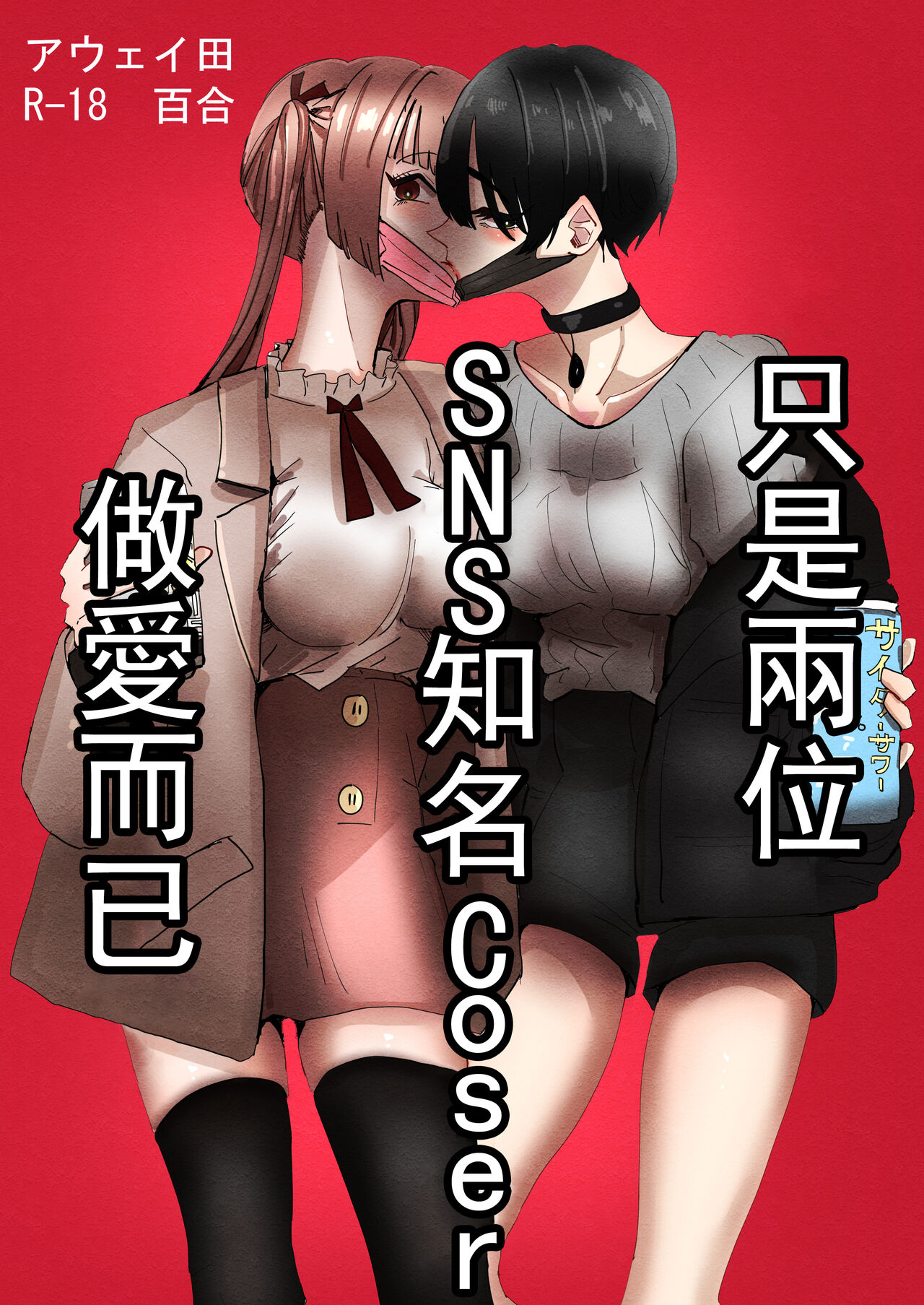 SNS de Yuumei na  Cosplayer Futari ga Ecchi Suru dake  |  只是兩位SNS知名Coser做愛而已 page 2 full
